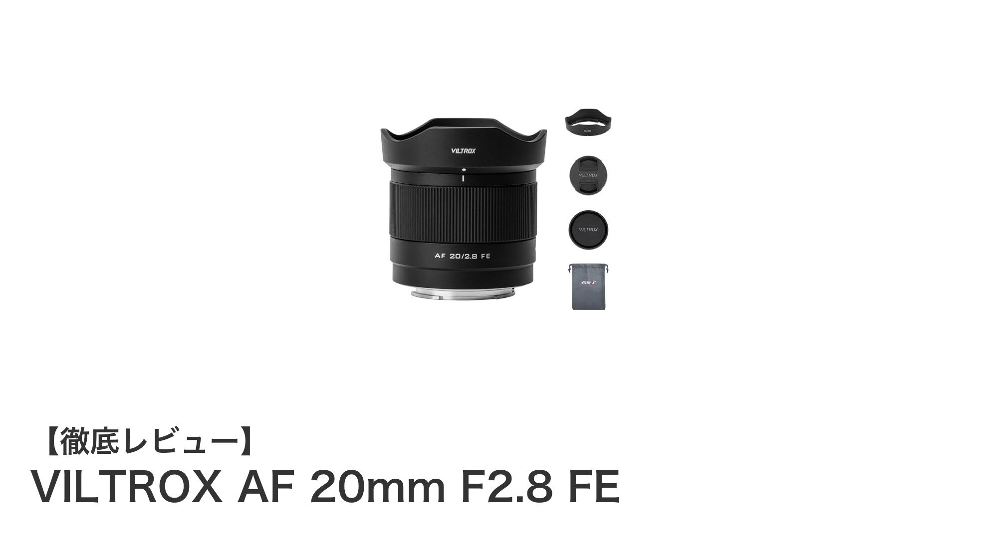 VILTROX AF 20mm F2.8 FE:超広角の新たな選択肢、ソニーEマウント対応レンズの実力とは?
