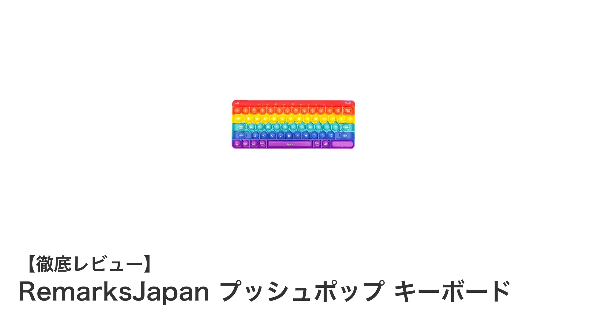 本物そっくりの知育玩具！RemarksJapanのプッシュポップキーボードで楽しく学ぼう
