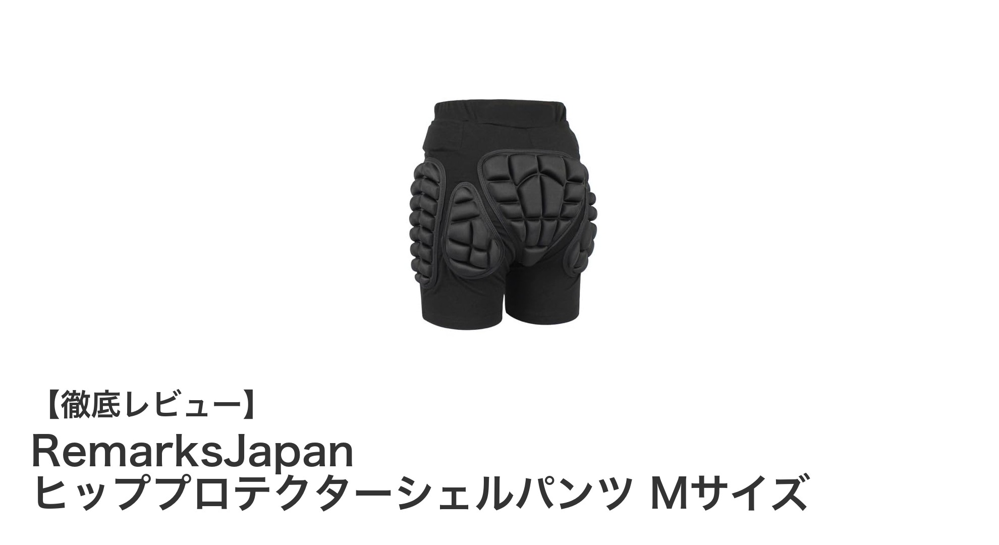安全性と快適性を両立!RemarksJapanのヒッププロテクターシェルパンツMサイズレビュー