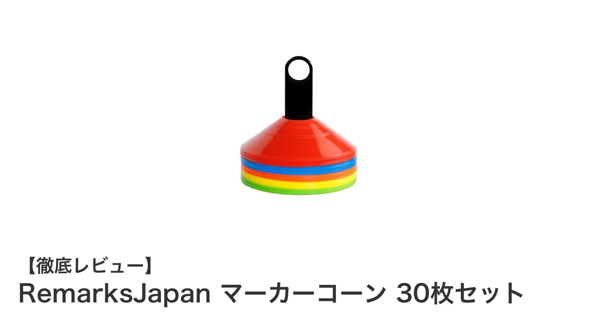 使いやすさ抜群!RemarksJapanのマーカーコーン30枚セットで安全&効率アップ