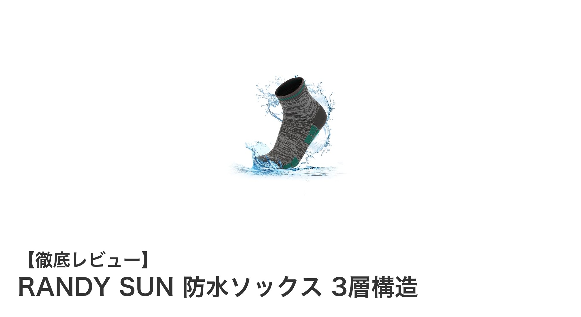 RANDY SUN 防水ソックスで快適アウトドア&デイリーユースを実現!
