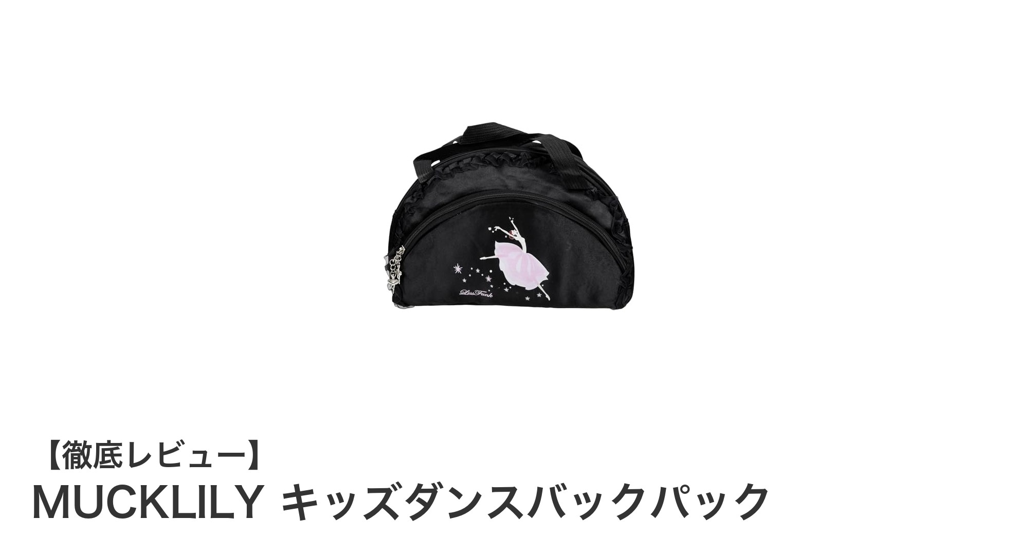 子供のダンスがもっと楽しくなる!MUCKLILYのキッズダンスバックパックの魅力とは?