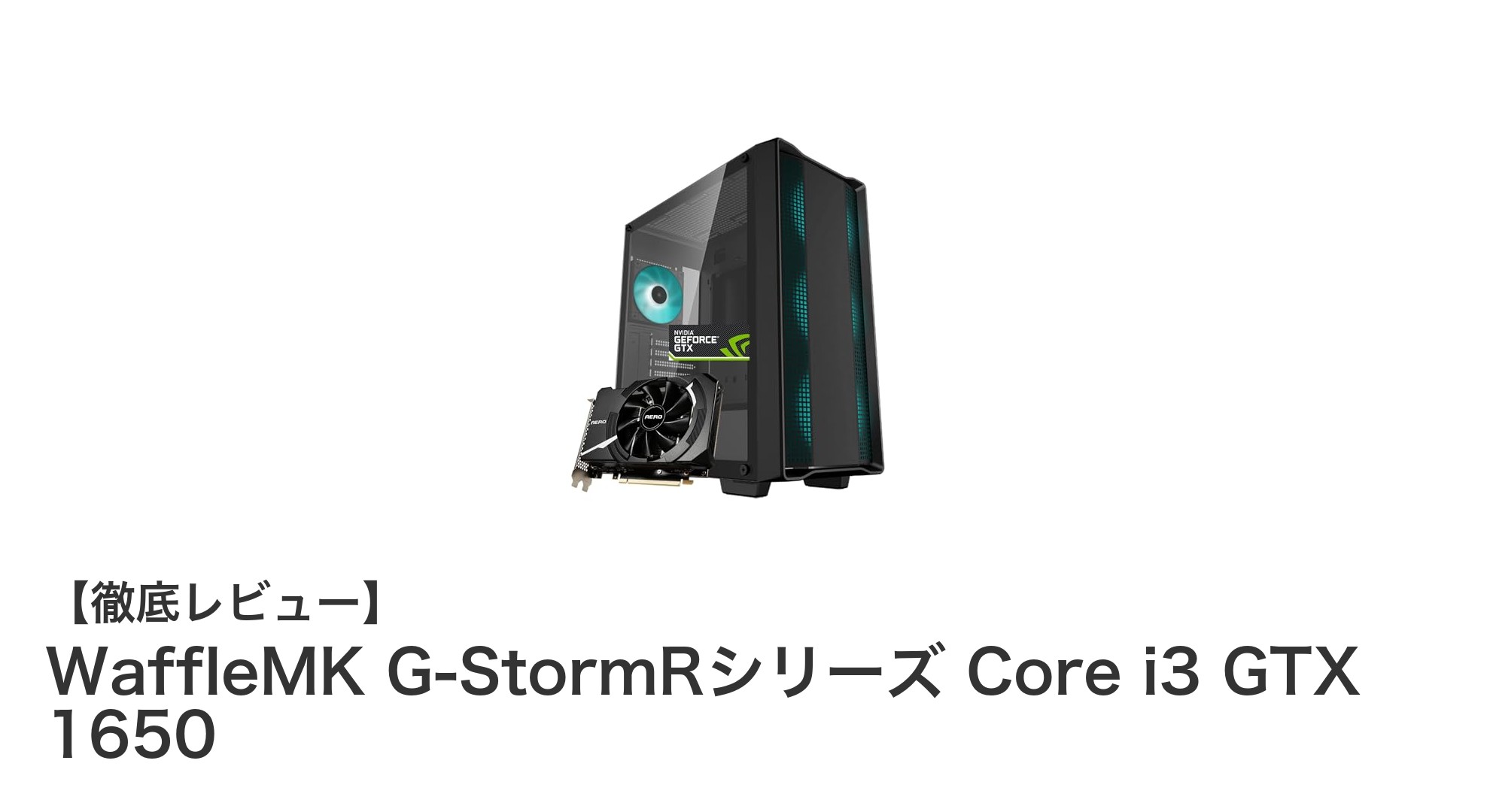 WaffleMK G-StormRシリーズ Core i3 GTX 1650で快適ゲーム環境を実現!