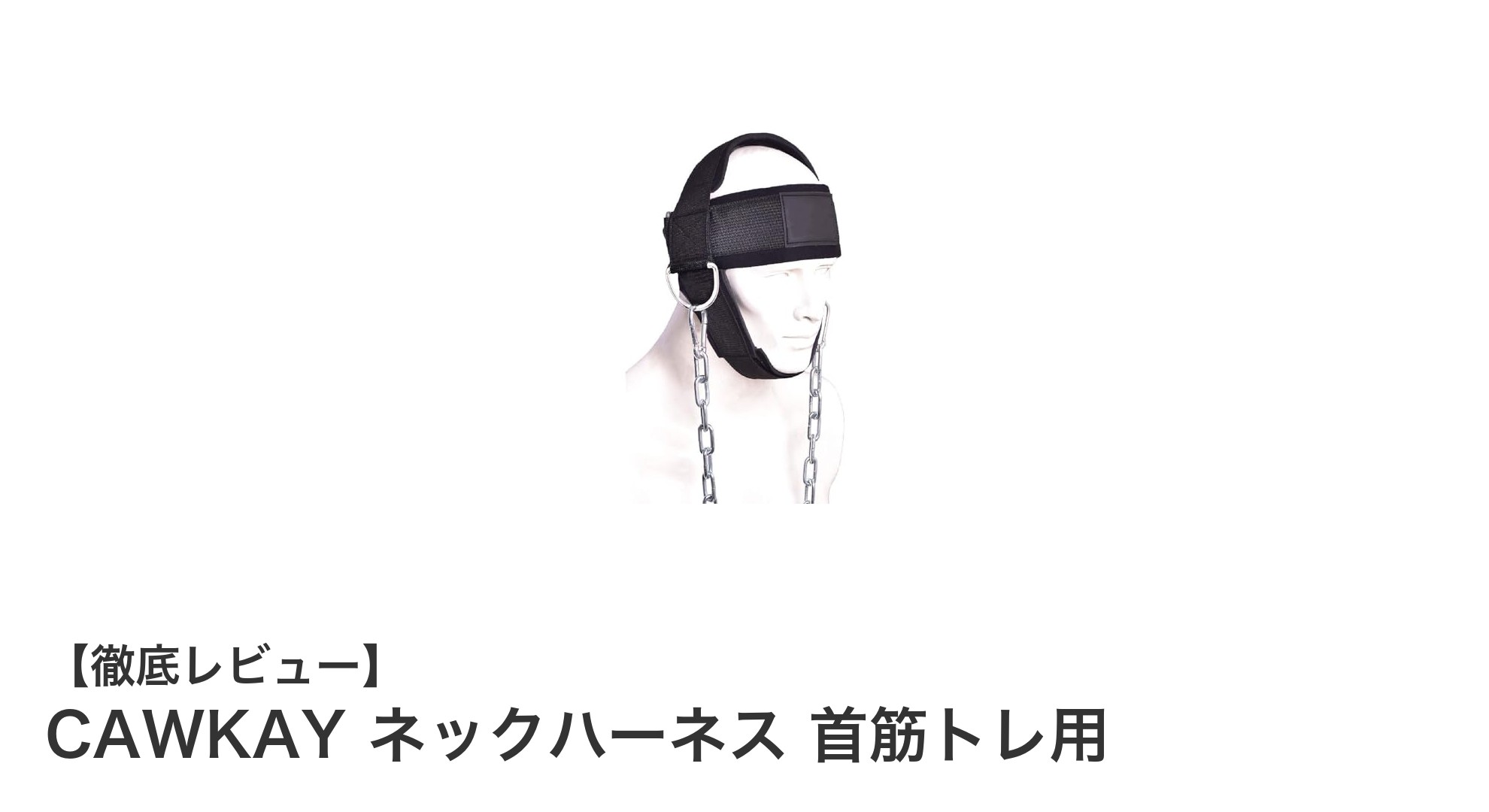 CAWKAY ネックハーネスで首筋を強化！怪我予防とバランス向上に最適なトレーニングギア