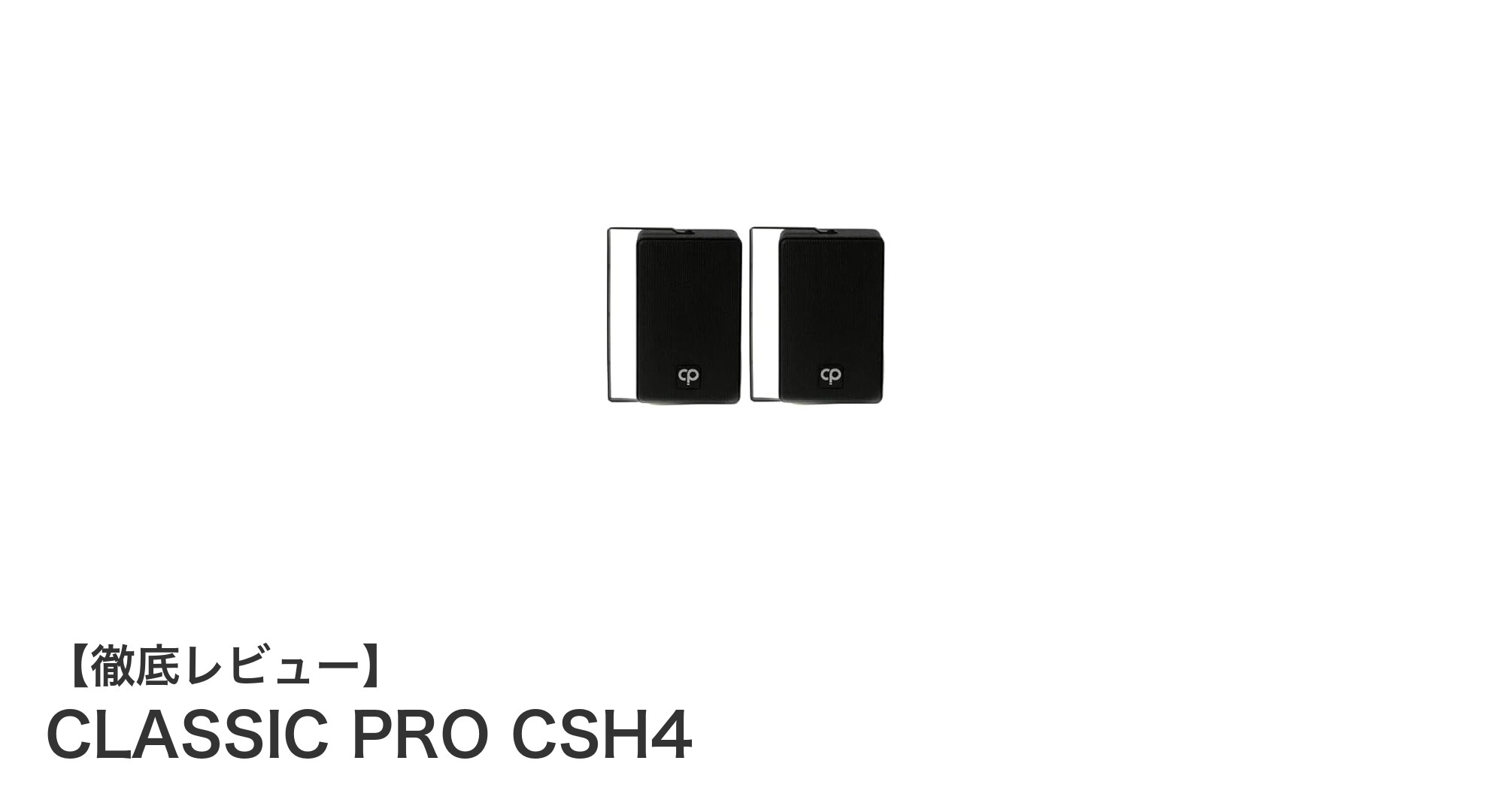 コンパクトで高音質！CLASSIC PRO CSH4小型スピーカーの魅力とは？