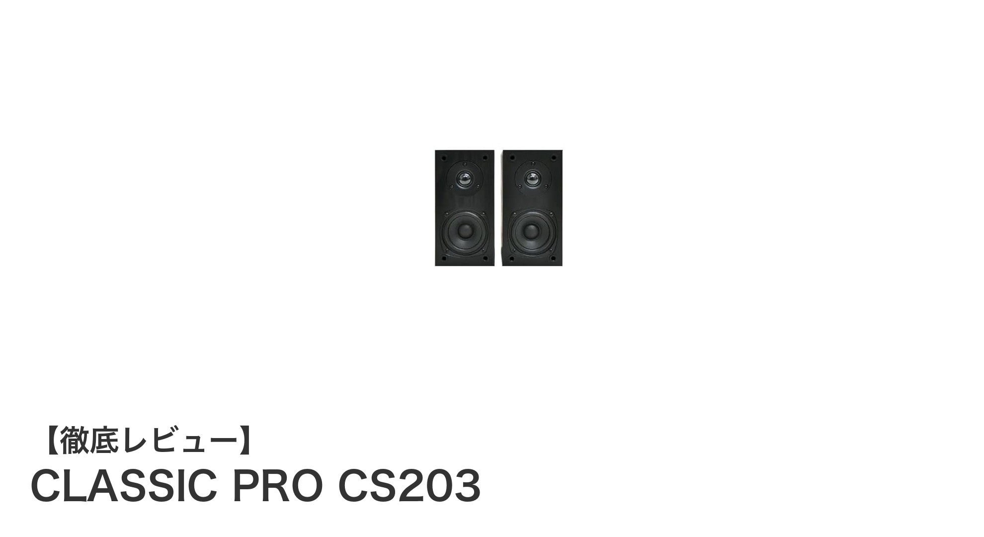 小規模空間に最適!CLASSIC PRO CS203で高音質を手軽に実現