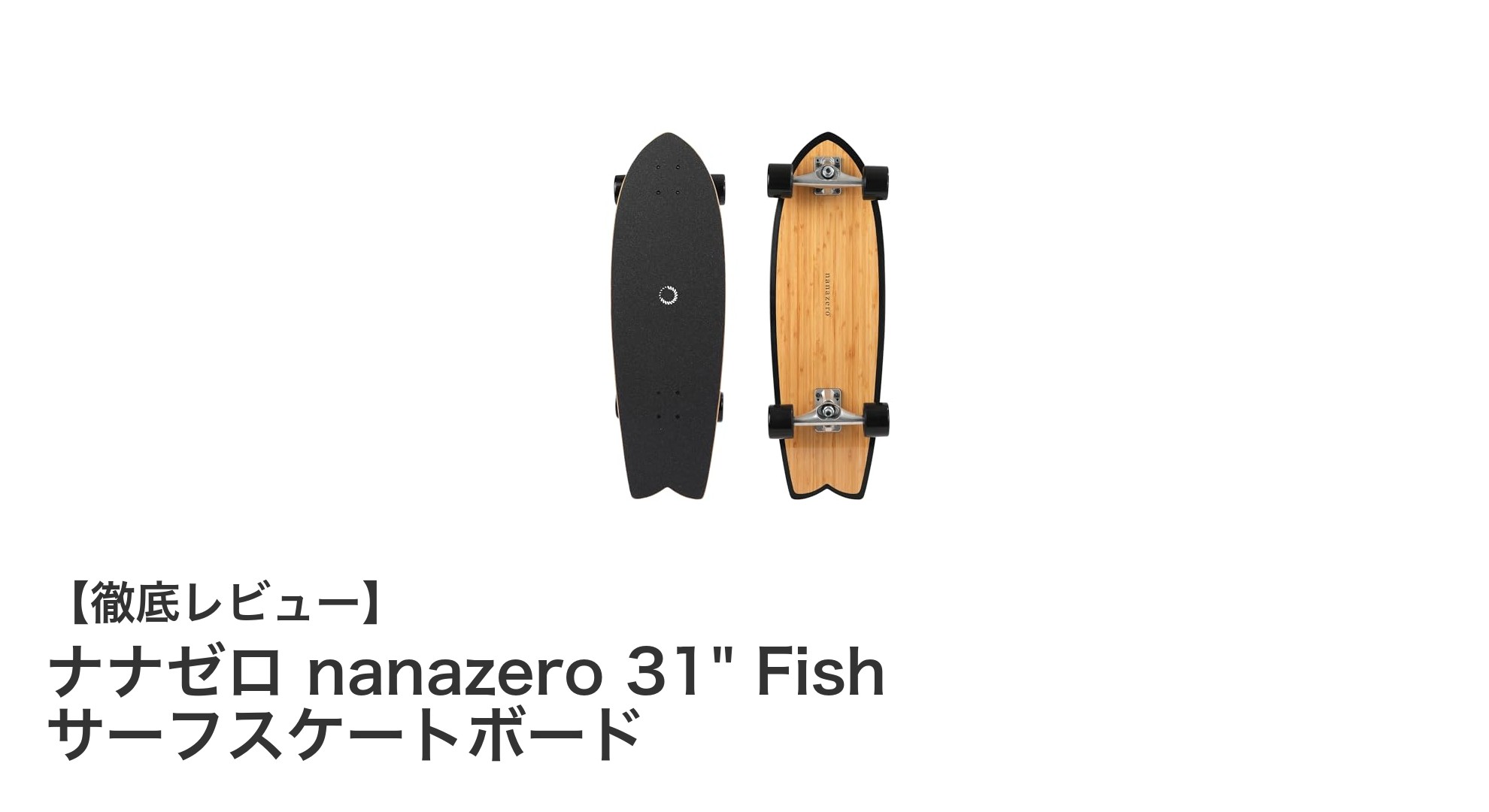 ナナゼロ 31インチ Fishサーフスケートボードで爽快なライディング体験を!