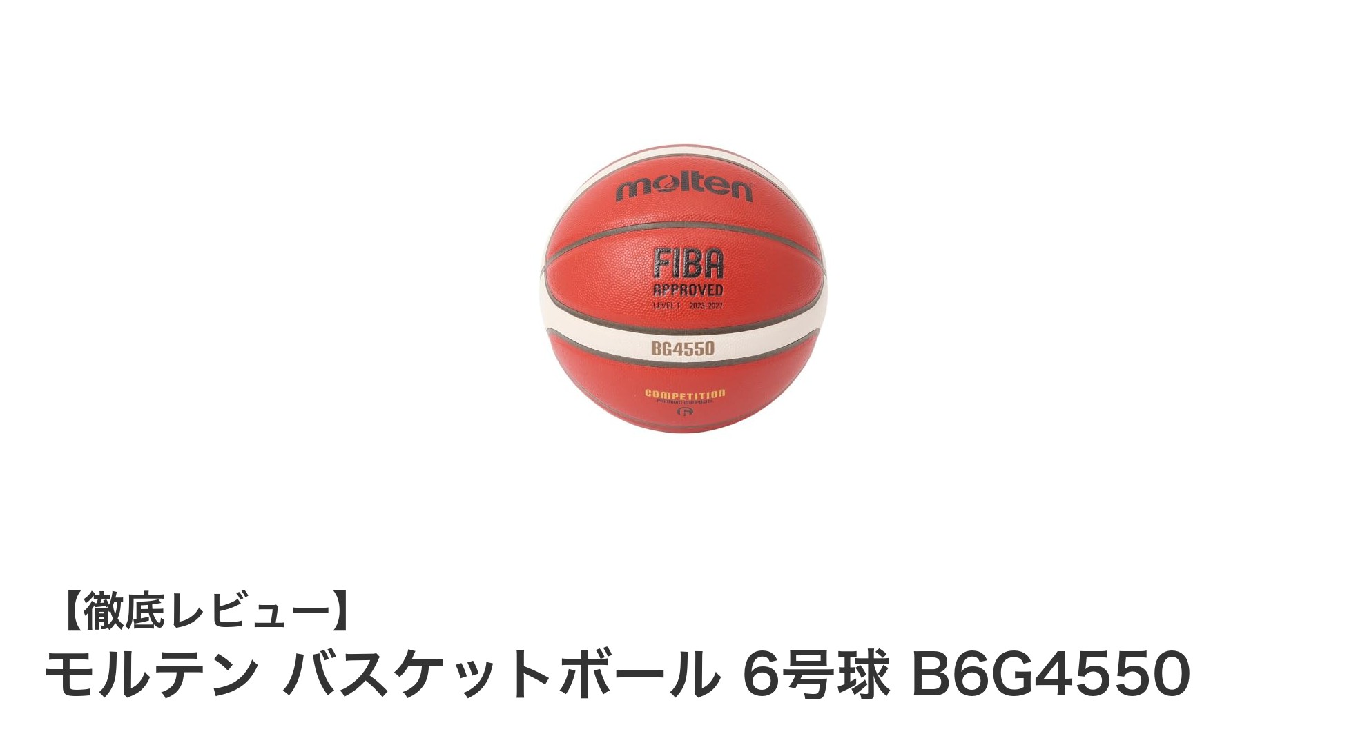 モルテン バスケットボール 6号球 B6G4550 - 小学生女子から中学生女子に最適な公式球