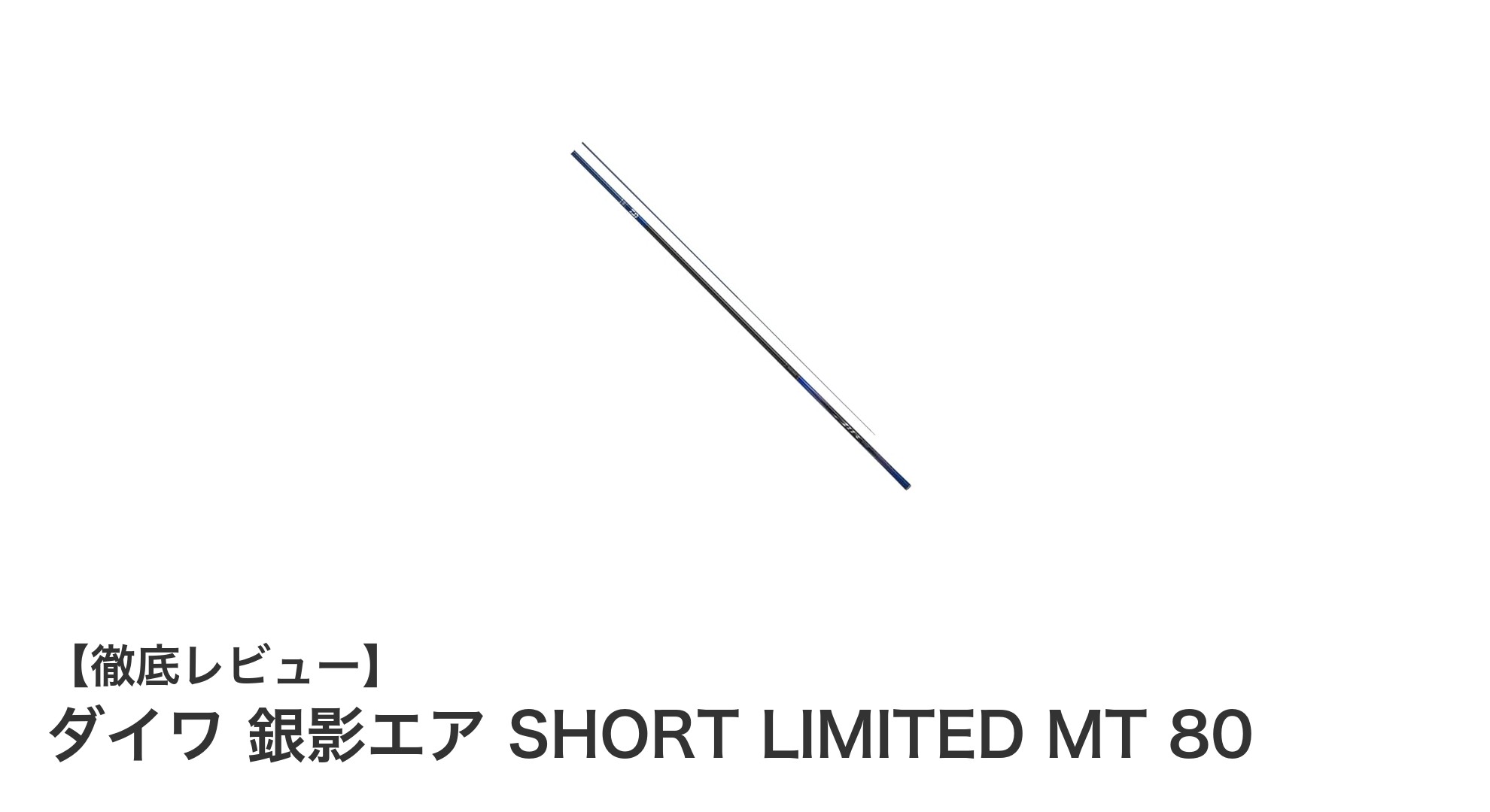 ダイワ 銀影エア SHORT LIMITED MT 80: 2024年最新モデルの軽量高感度鮎竿を徹底解説