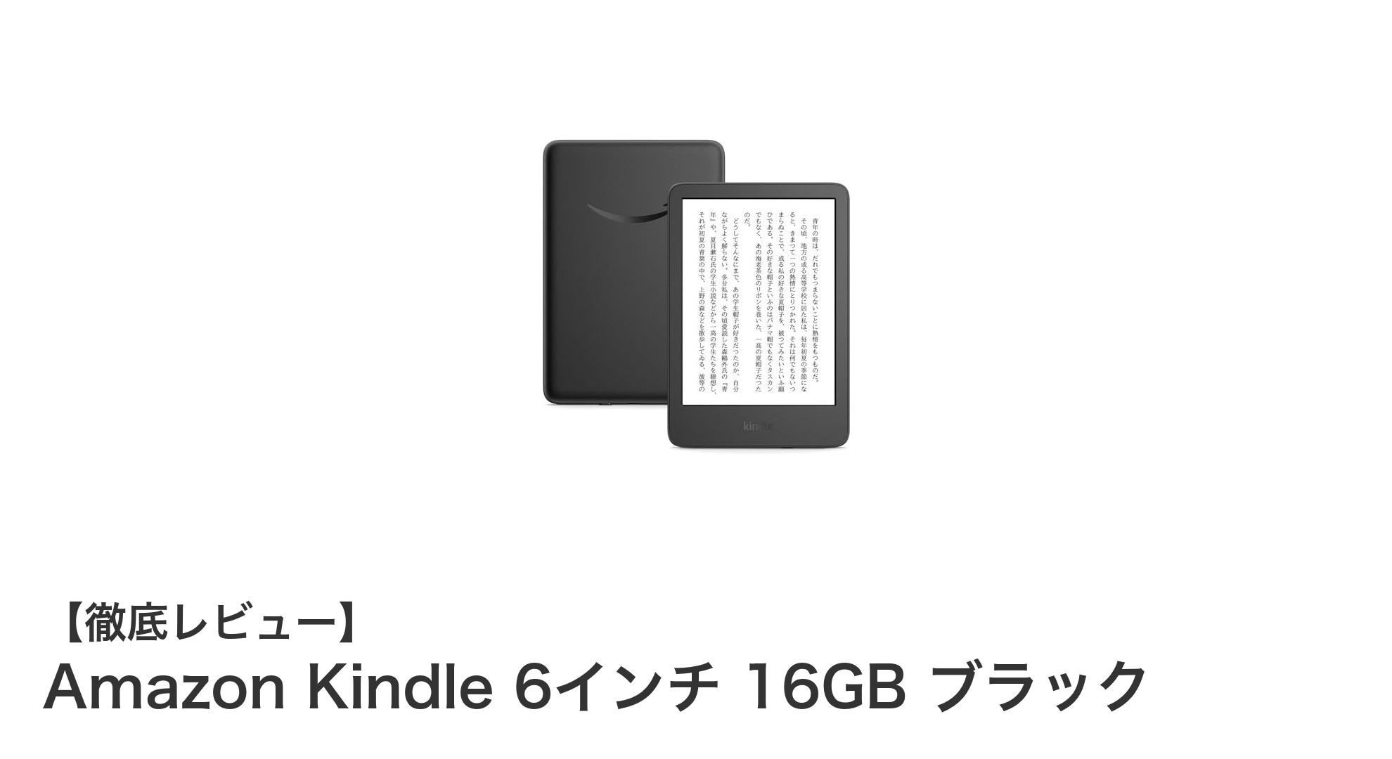 Amazon Kindle 6インチ 16GB ブラック：軽量で長時間使える究極の電子書籍リーダー