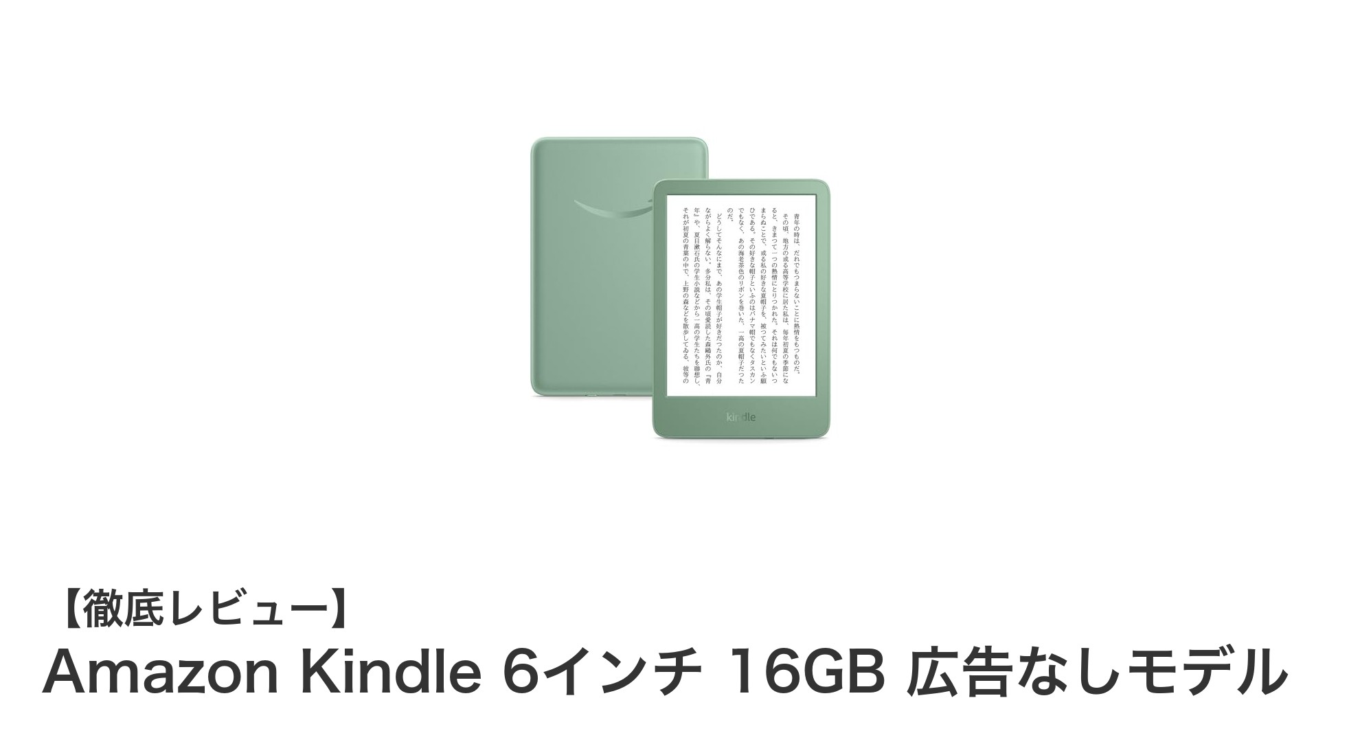 Amazon Kindle 6インチ 16GB 広告なしモデルで快適な読書体験を！