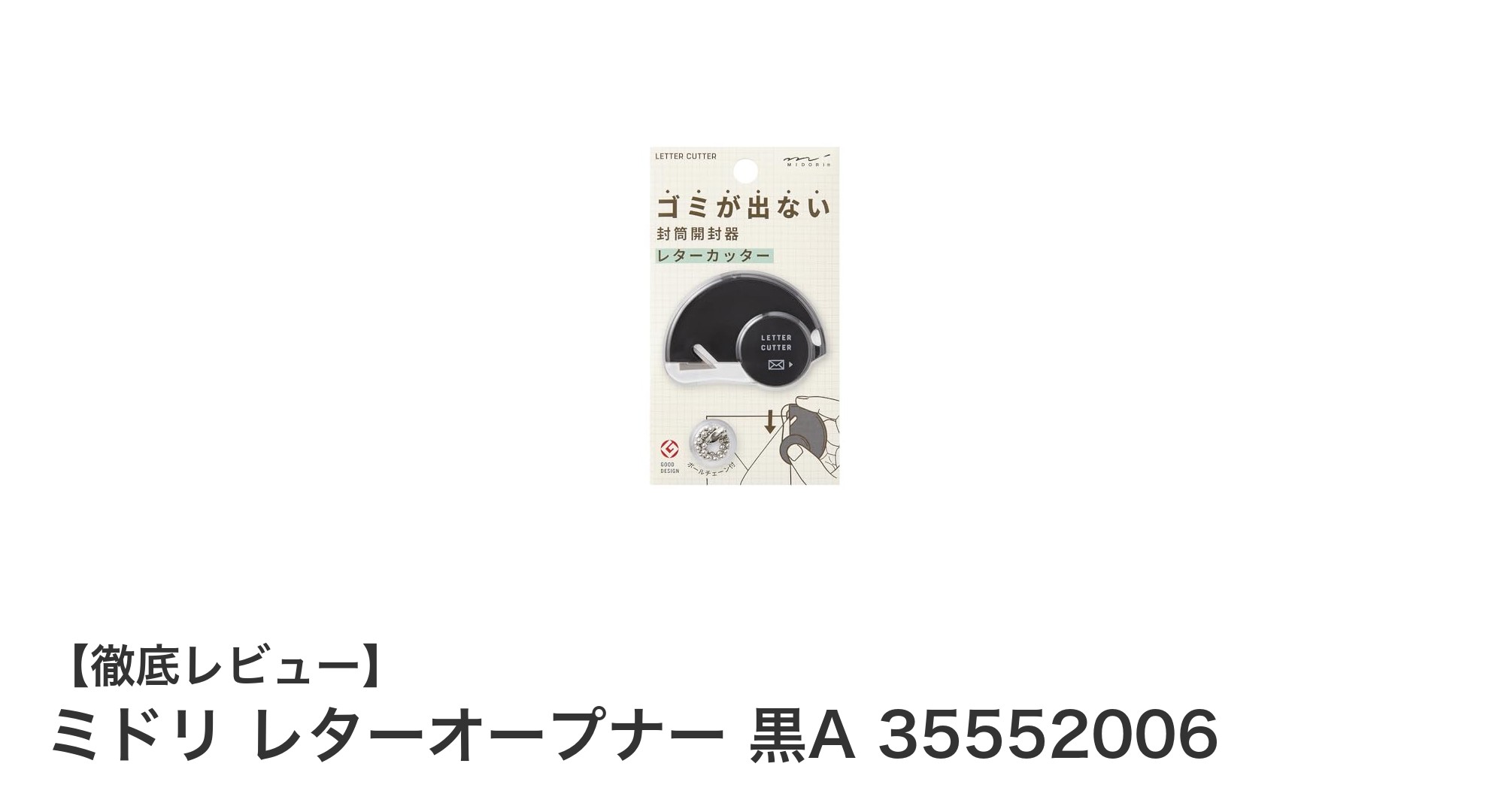 ミドリ レターオープナー 黒Aで封筒開封が快適に!高耐久&安全設計のおすすめ文具