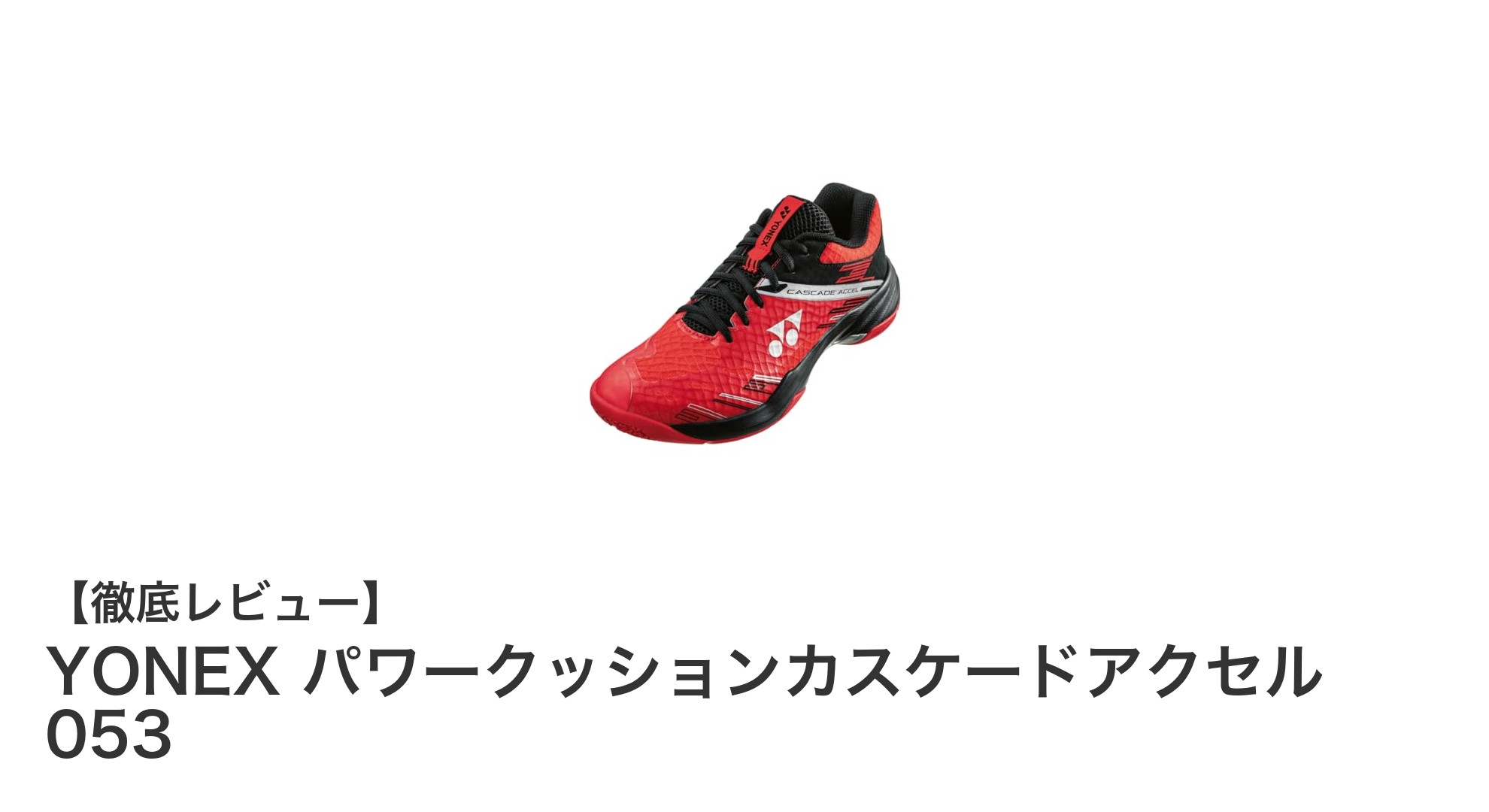 YONEX パワークッションカスケードアクセル 053でバドミントンのパフォーマンス向上!