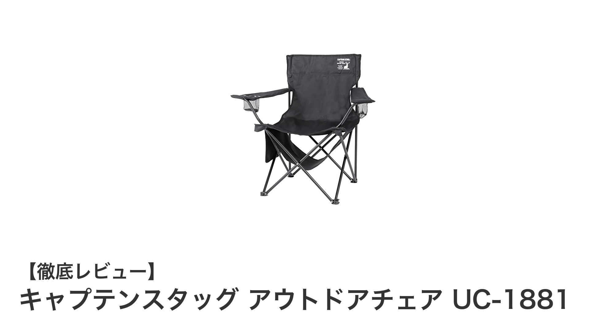 快適アウトドアの必需品!キャプテンスタッグ アウトドアチェア UC-1881の魅力とは?