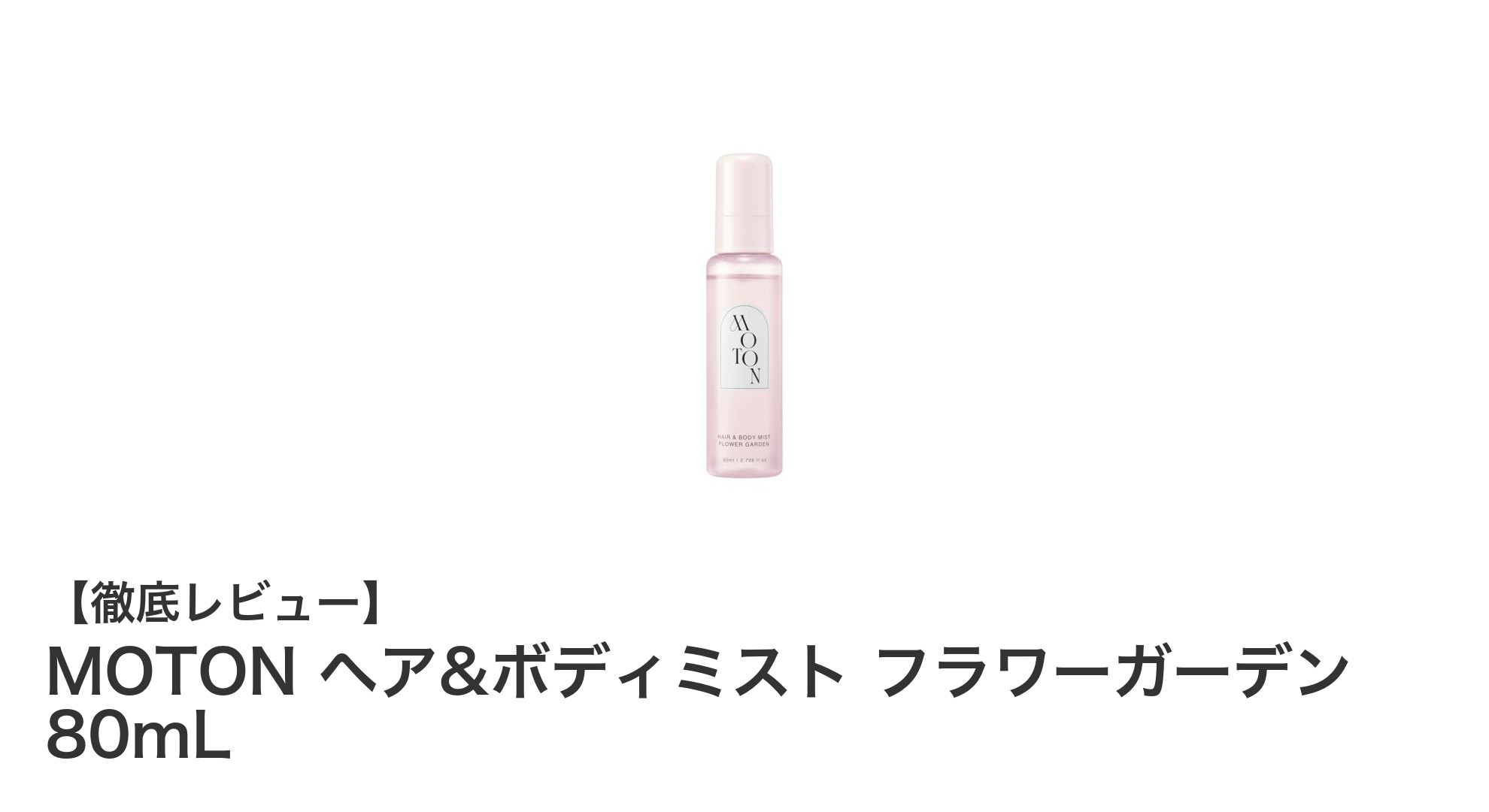 MOTONヘア＆ボディミストで叶える上品なフラワーガーデンの香り長続きケア
