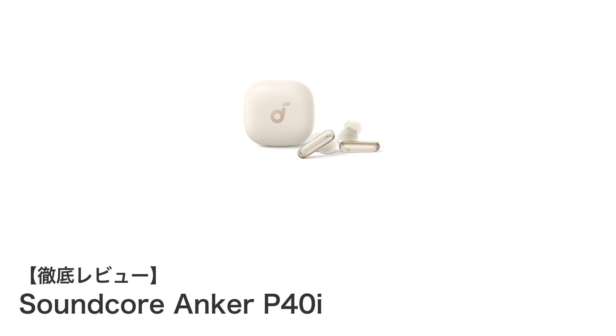 Soundcore Anker P40iで体験する次世代ワイヤレスイヤホンの革新