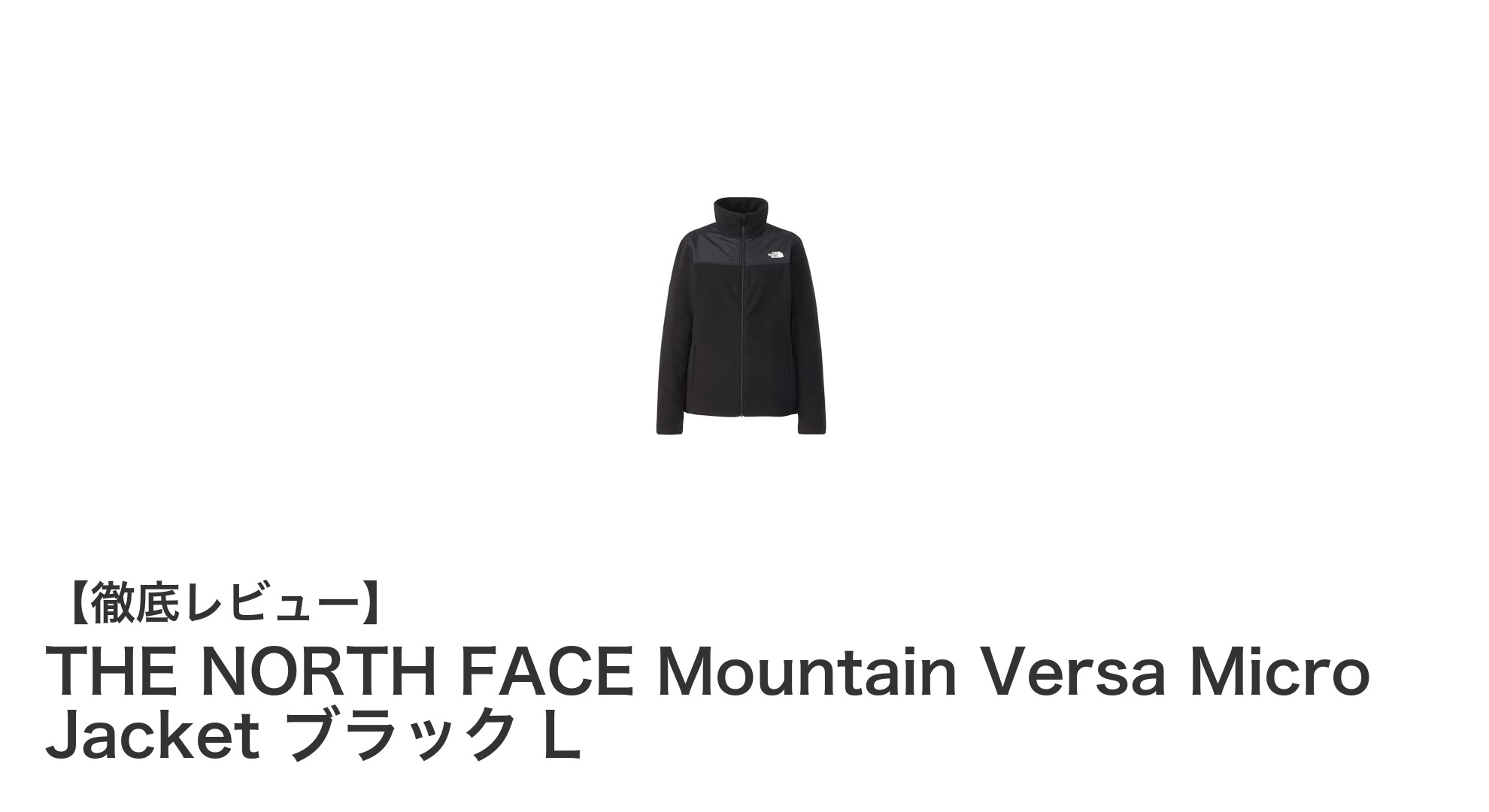 快適さと環境配慮を両立!THE NORTH FACE Mountain Versa Micro Jacket ブラック Lの魅力