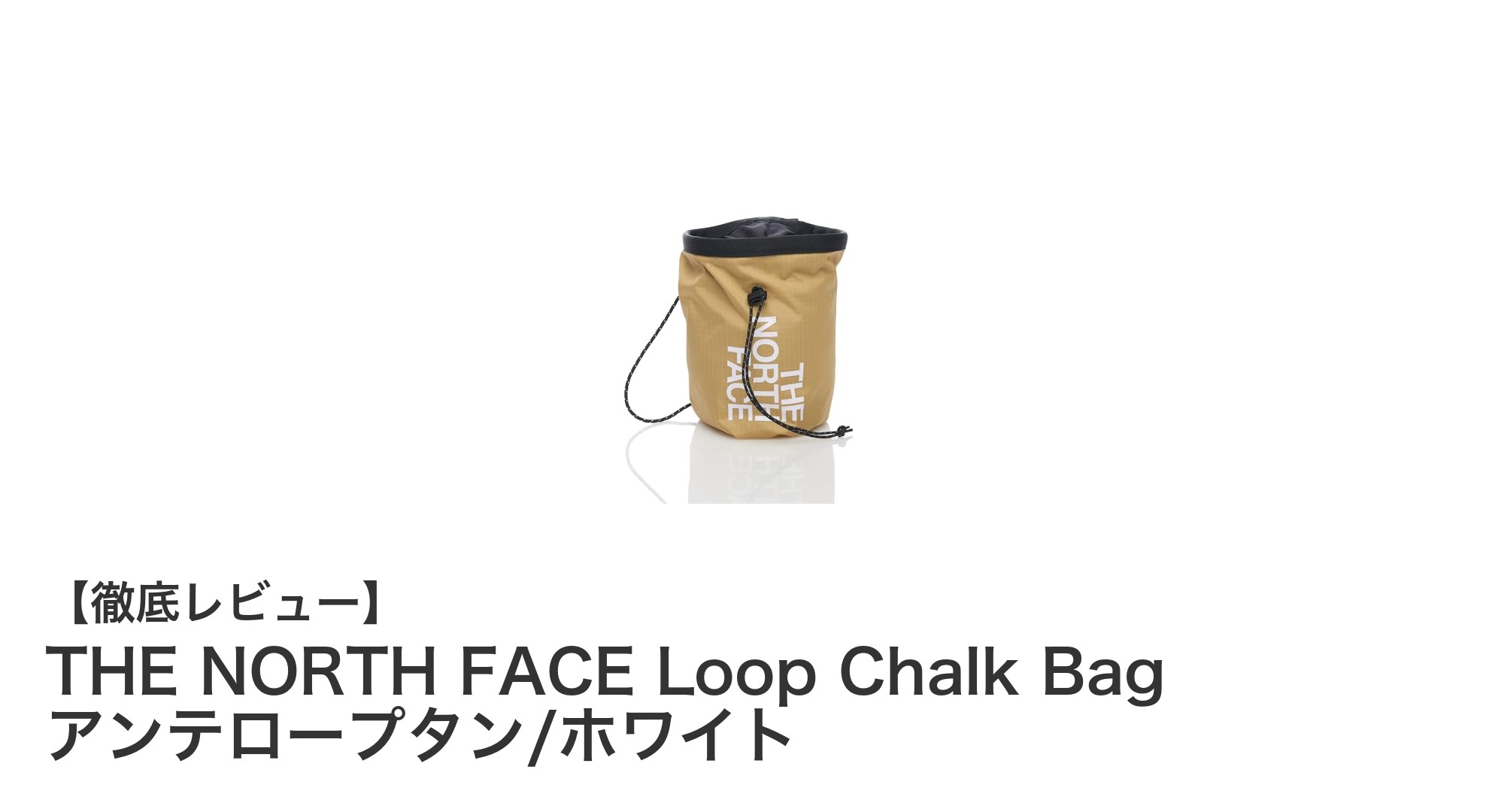 THE NORTH FACEの軽量で環境に優しいLoop Chalk Bagが快適なクライミングを実現
