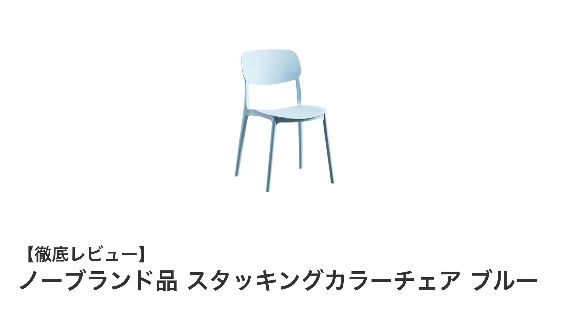 軽量で丈夫!ノーブランド品スタッキングカラーチェア ブルーの魅力に迫る