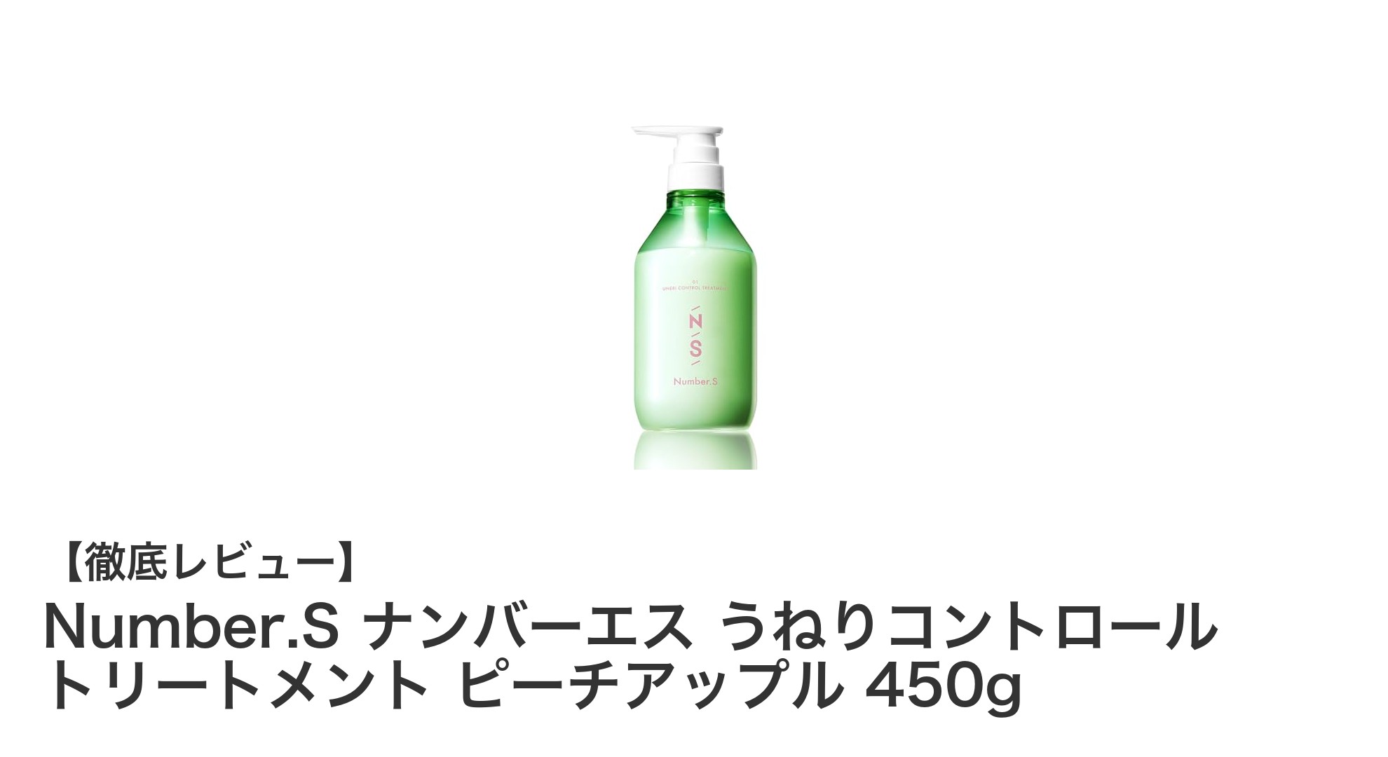 髪のうねりにさよなら！Number.S ナンバーエス うねりコントロール トリートメントの魅力とは？