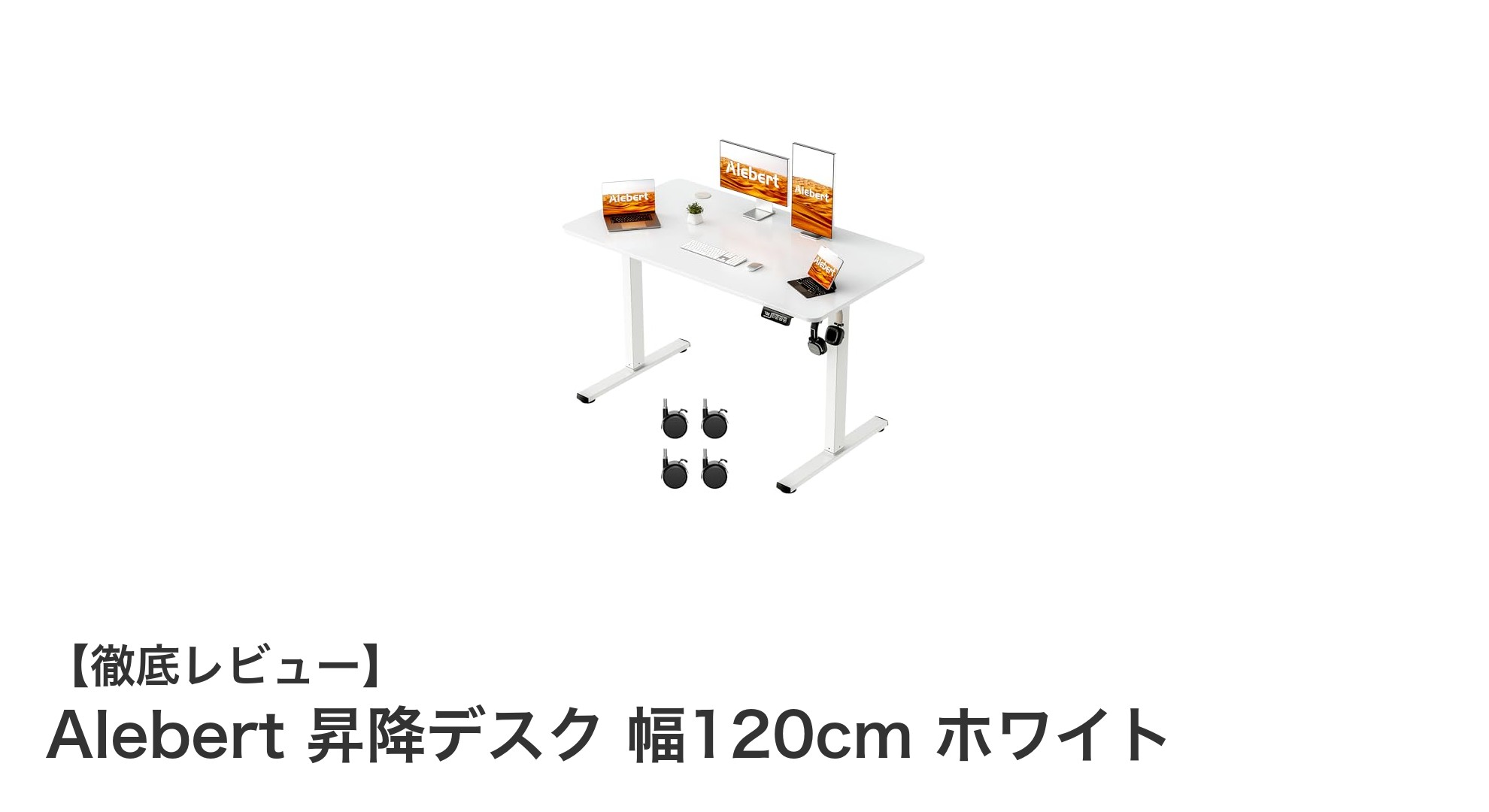 快適な作業環境を実現するAlebertの電動昇降デスク 幅120cm ホワイト