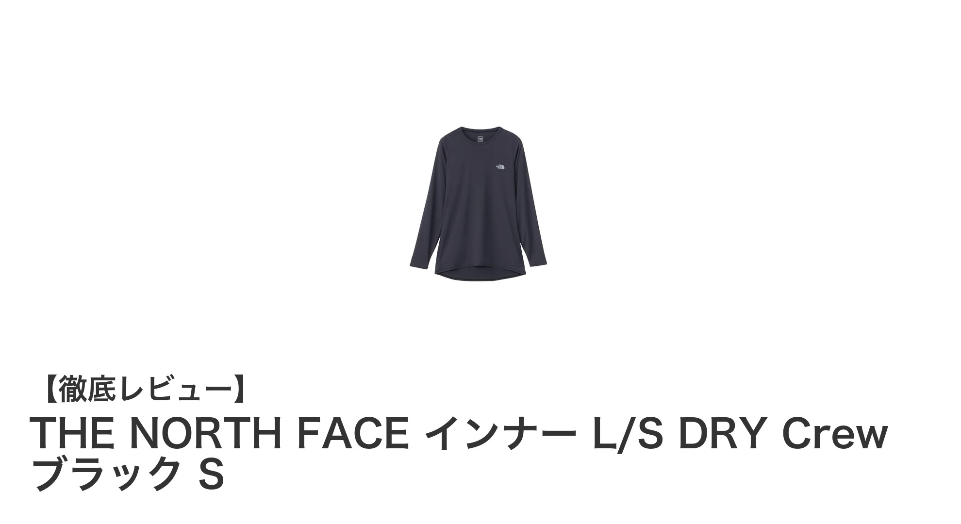 THE NORTH FACEの軽量インナー長袖「L/S DRY Crew」ブラックSの魅力とは？
