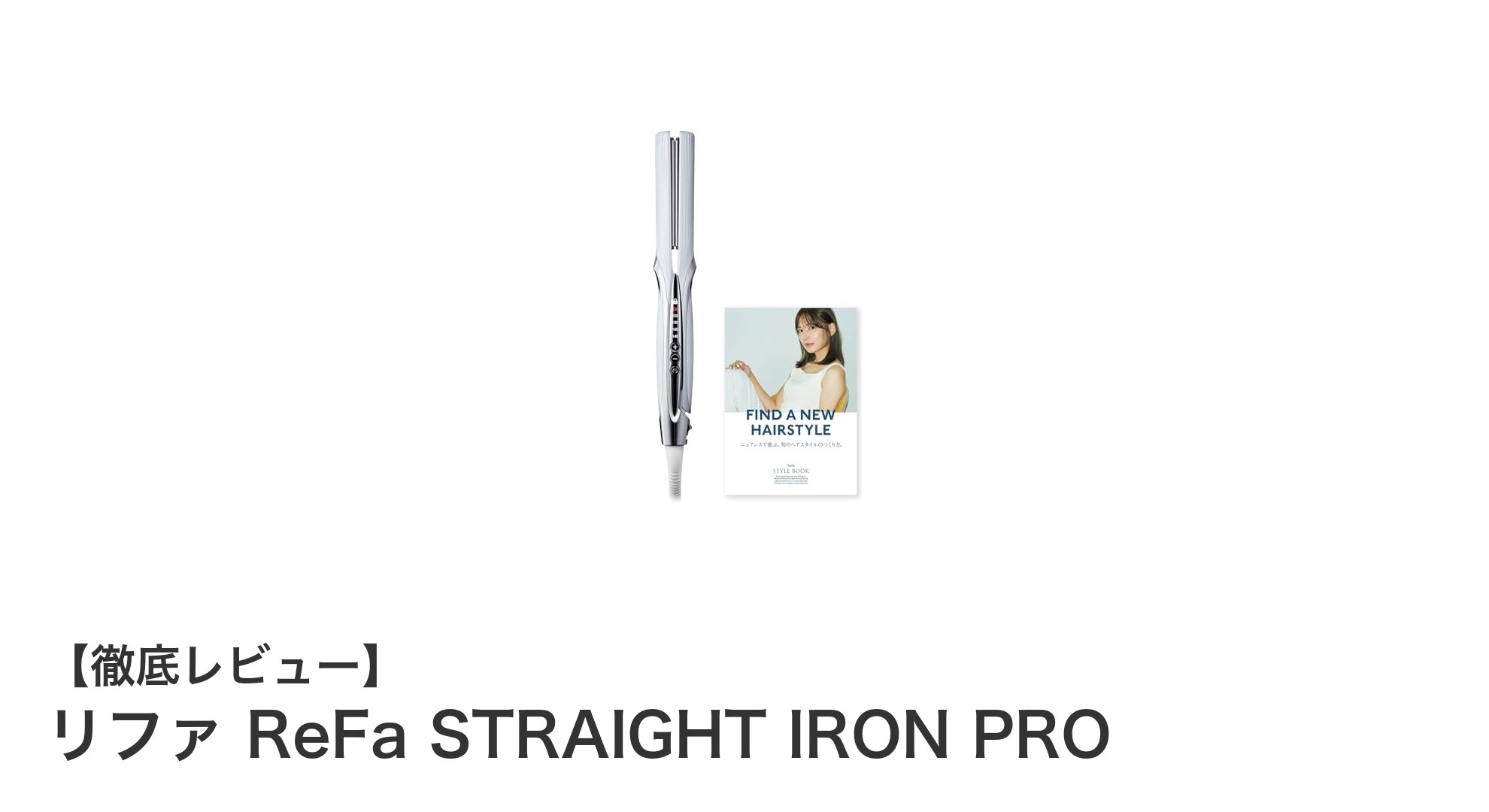リファ ReFa STRAIGHT IRON PROで実現するダメージレスストレートヘアの秘密