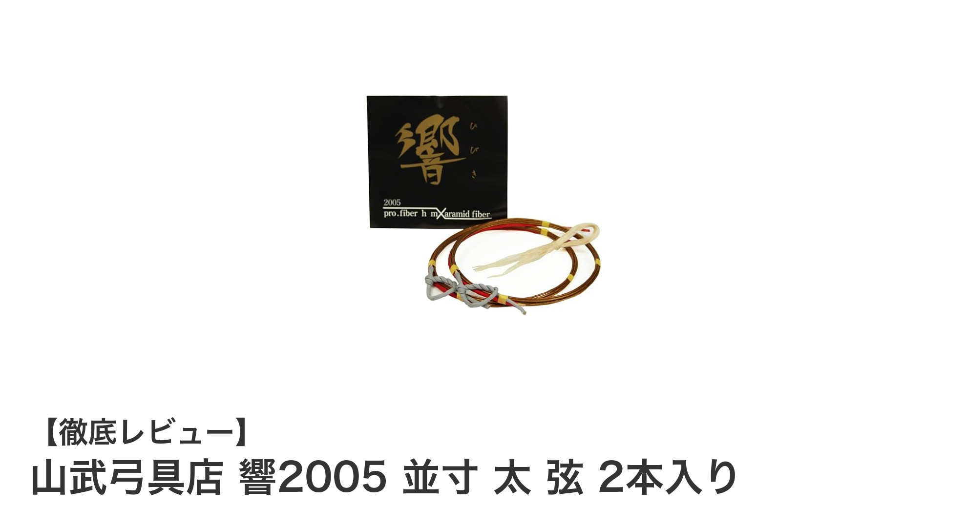 山武弓具店 響2005 並寸太弦で高音の美しさを実感！弓道愛好家必見の2本セット