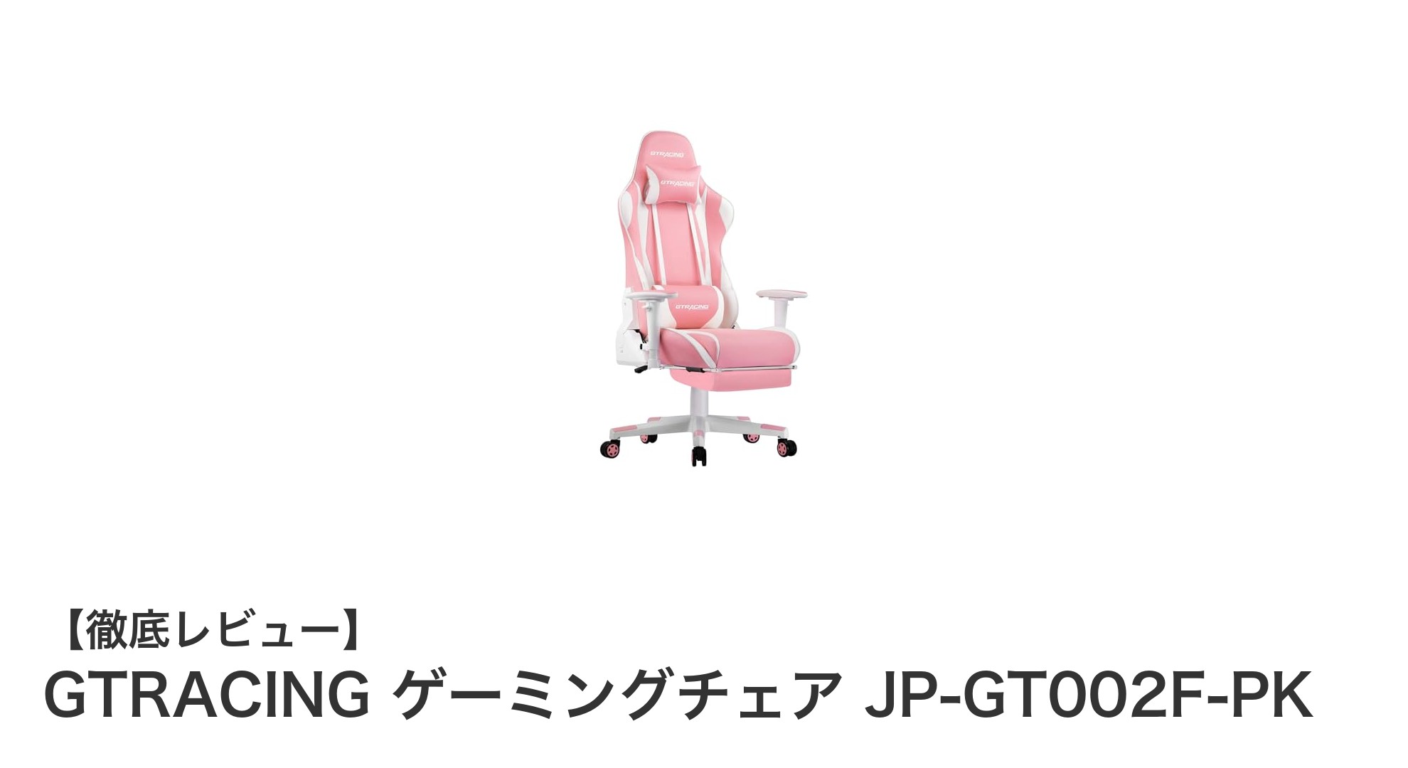 快適性と耐久性を兼ね備えたGTRACINGゲーミングチェアJP-GT002F-PK徹底レビュー