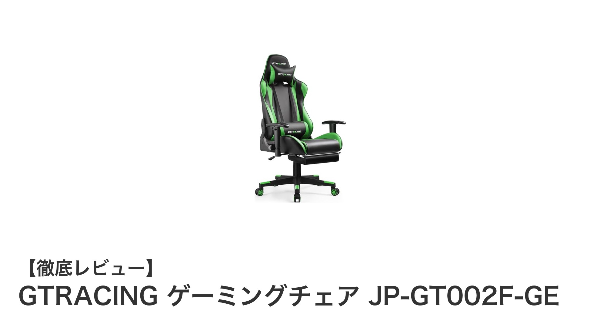 快適さと機能性を追求したGTRACINGのゲーミングチェアJP-GT002F-GEレビュー