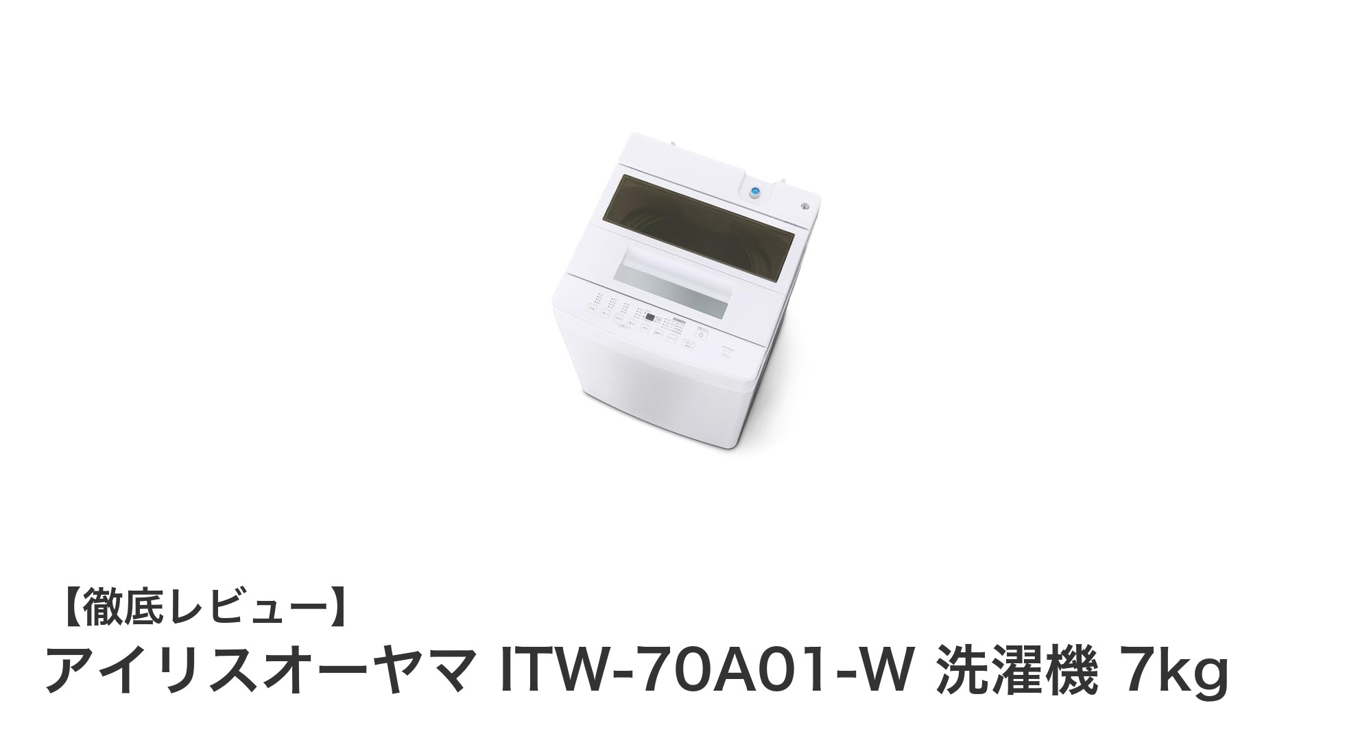省スペースで使いやすい!アイリスオーヤマ 7kg全自動洗濯機ITW-70A01-Wの魅力とは?