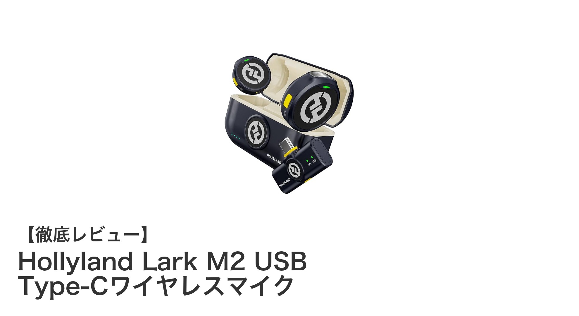 軽量&高音質!Hollyland Lark M2でワイヤレス録音が進化