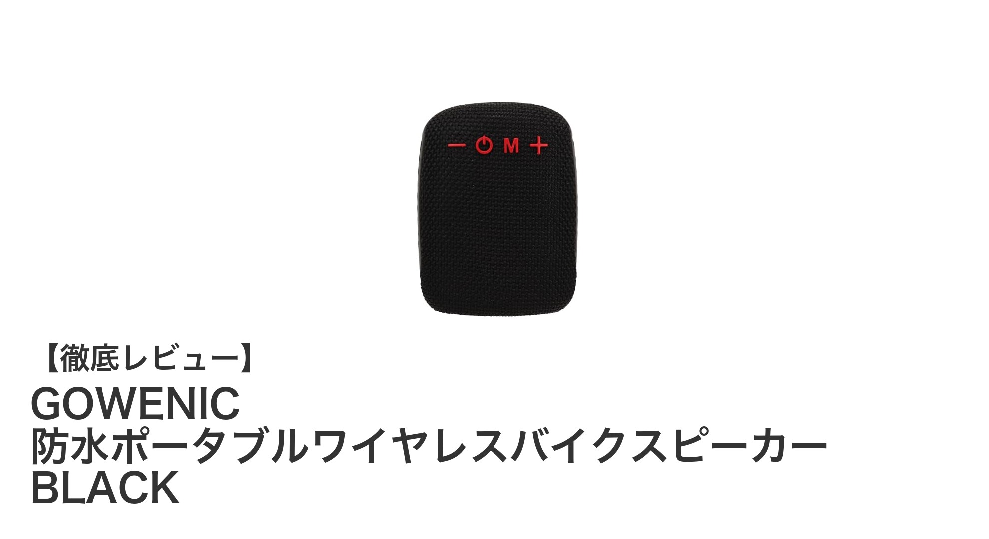 多機能&防水!GOWENICのポータブルワイヤレスバイクスピーカーで快適ライドを実現