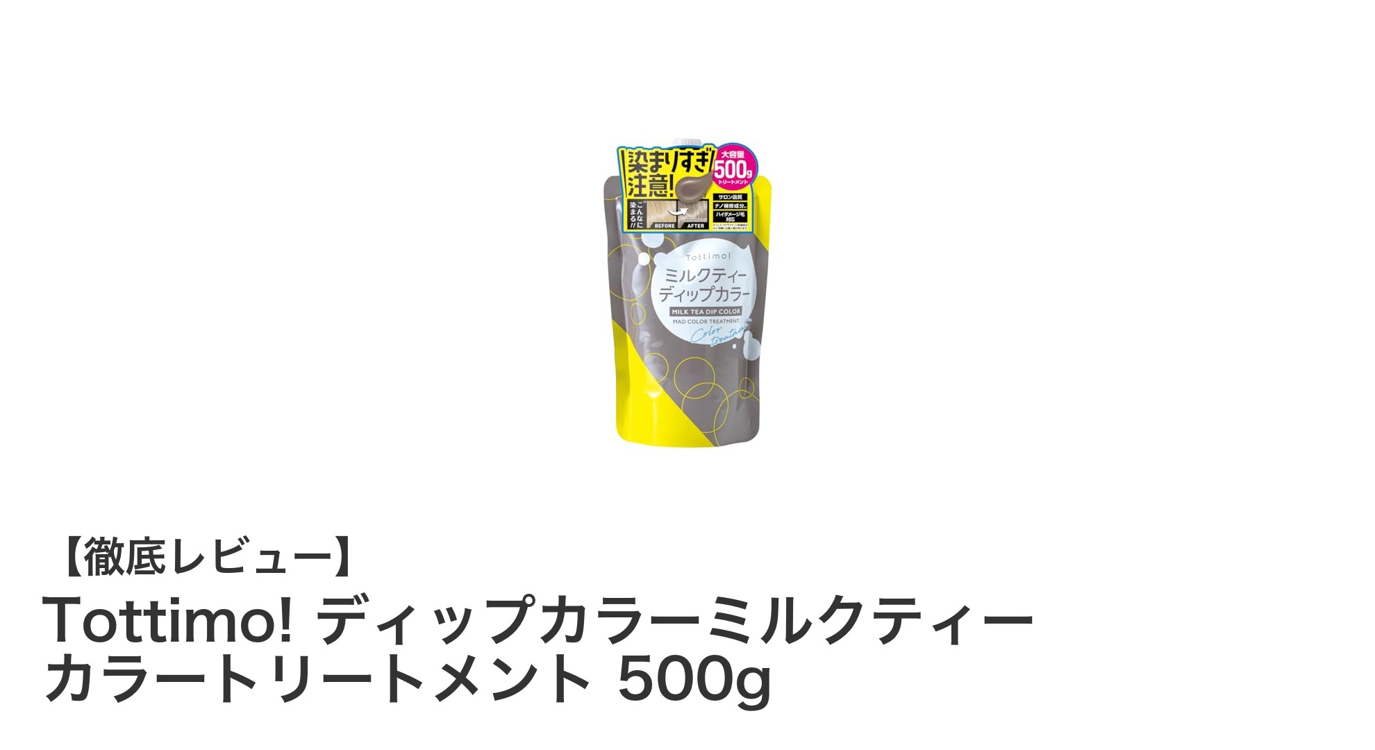大容量で髪色ケアも叶える！Tottimo! ディップカラーミルクティー カラートリートメントの魅力とは？