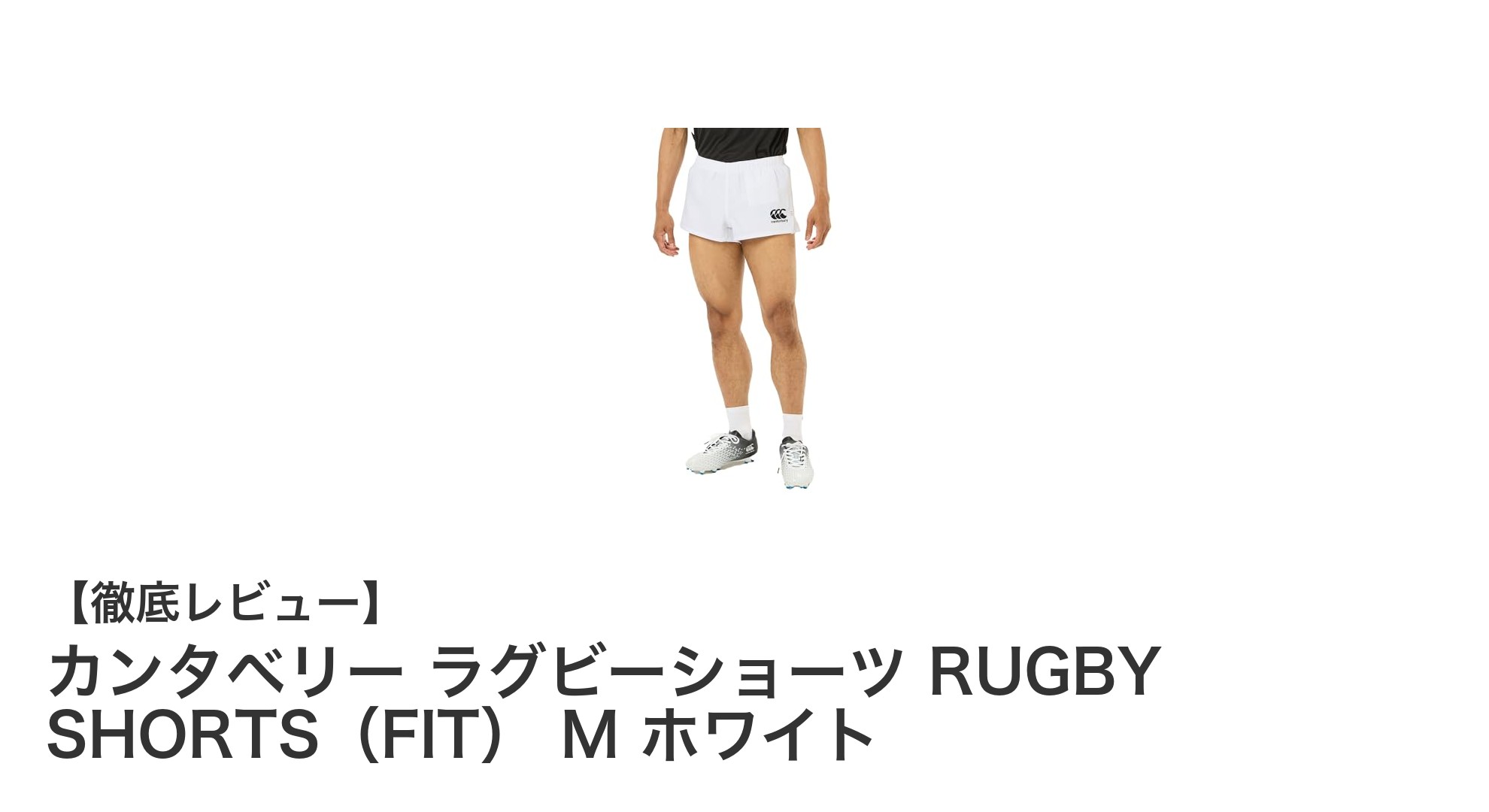 カンタベリー 2024FW ラグビーショーツ｜耐久性と動きやすさを追求したフィットタイプ