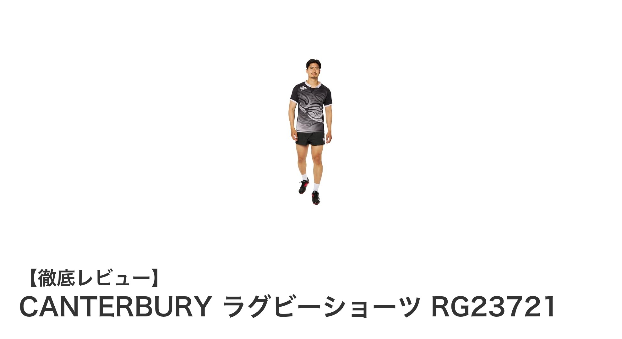 耐久性と快適性を両立！CANTERBURYの最新ラグビーショーツRG23721を徹底解説