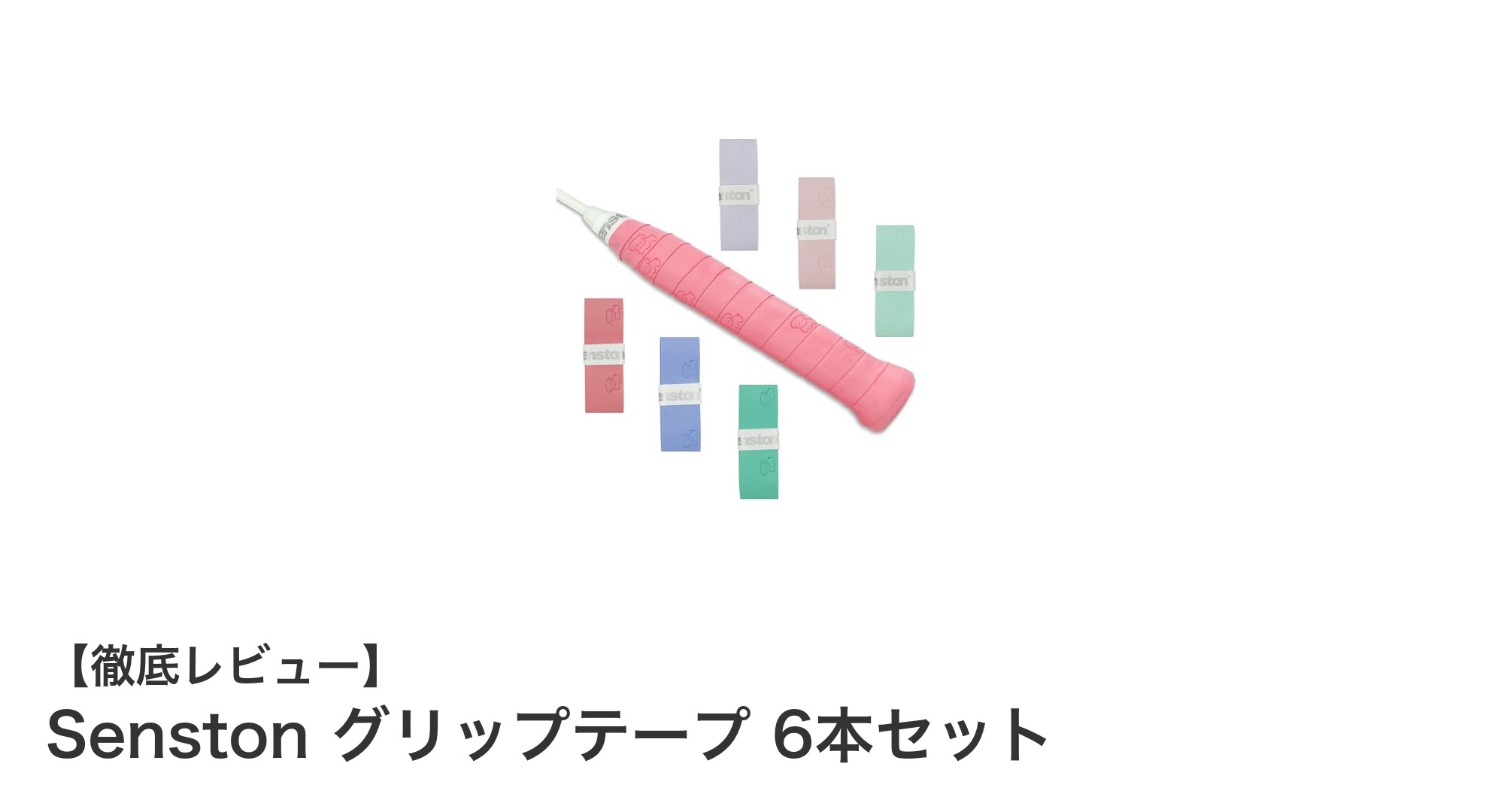 かわいい犬柄デザインで快適プレイ!Senstonのグリップテープ6本セットレビュー