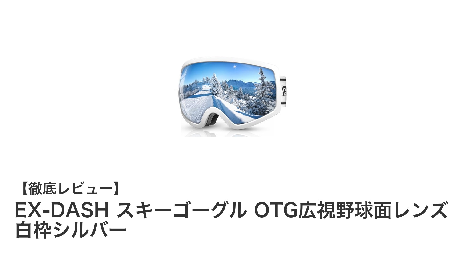 EX-DASHのOTGスキーゴーグルで快適&安全な冬のアクティビティを!
