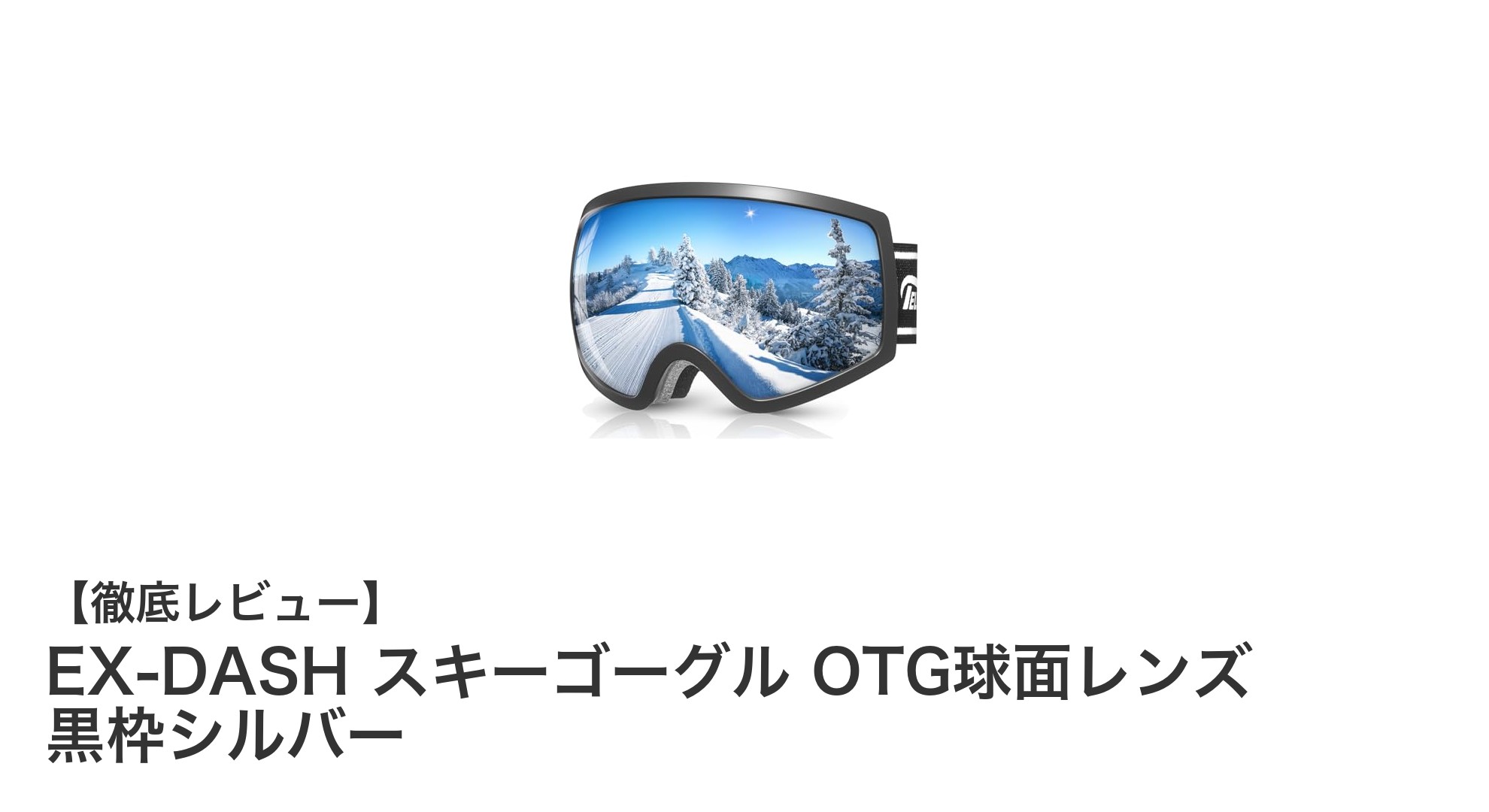 EX-DASH OTG球面レンズスキーゴーグルで視界クリア&快適フィットを実現!