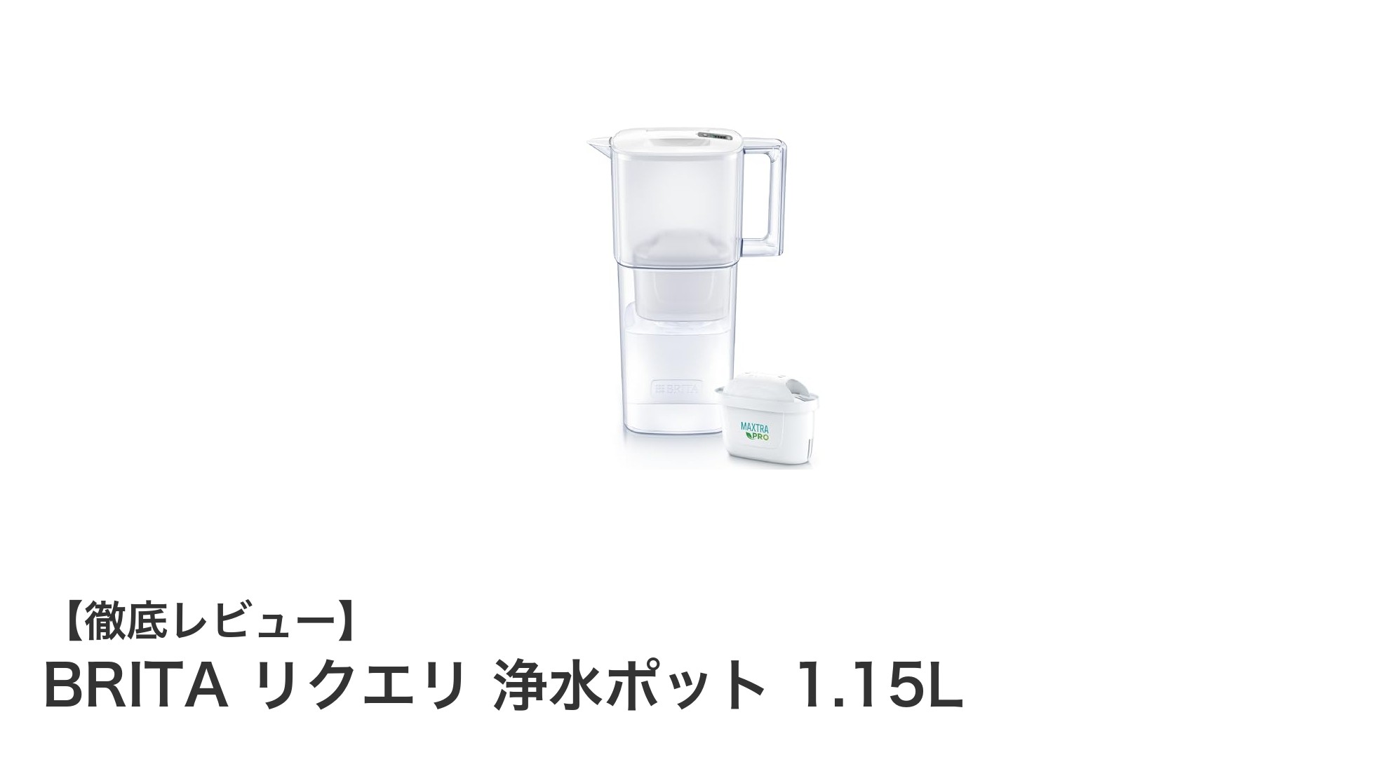 BRITA リクエリ 浄水ポット 1.15Lで手軽に安全な水を!液晶メモ付きで交換も簡単