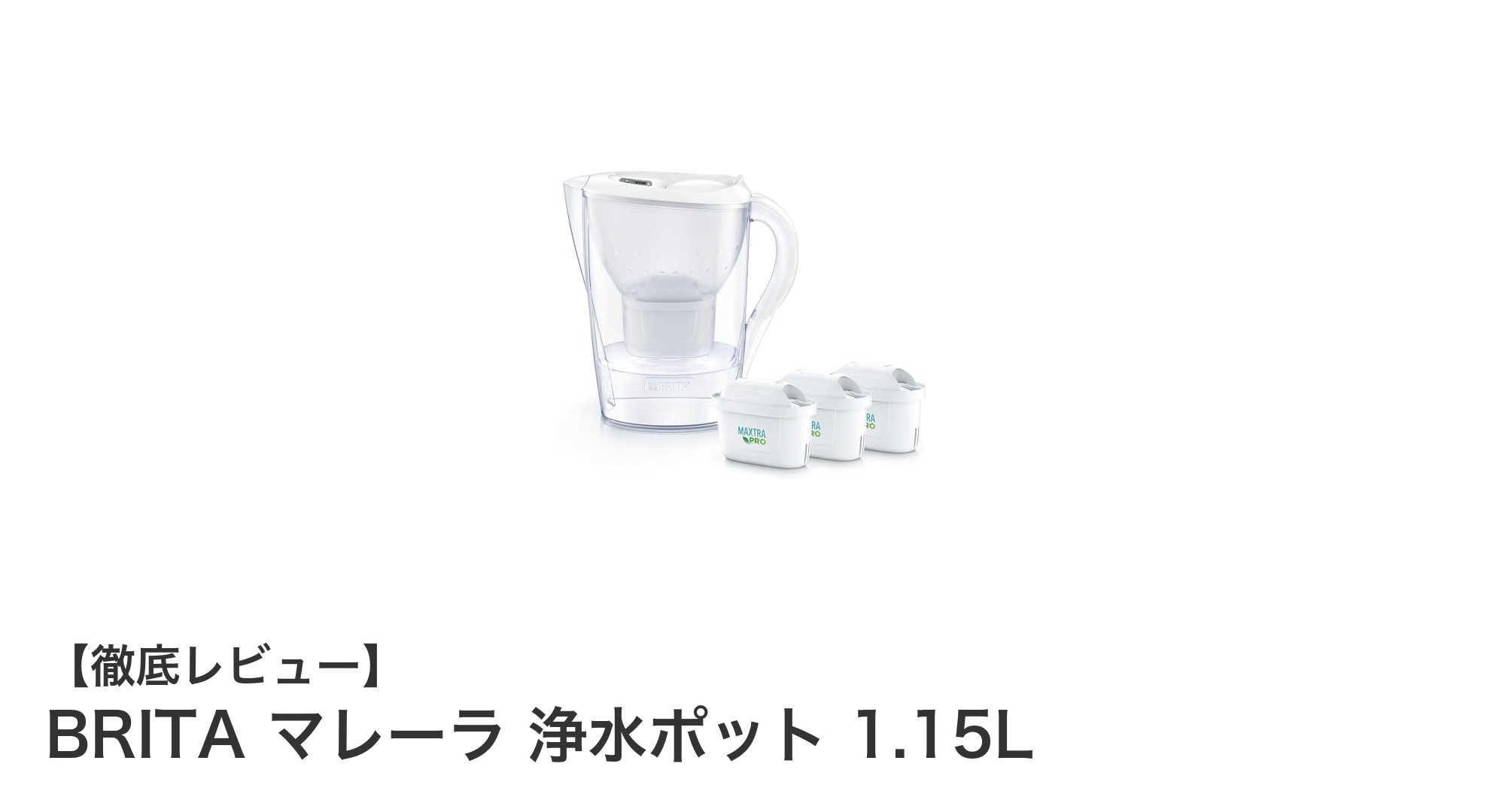 BRITA マレーラ 浄水ポット 1.15Lで毎日の水をもっと安心・便利に!