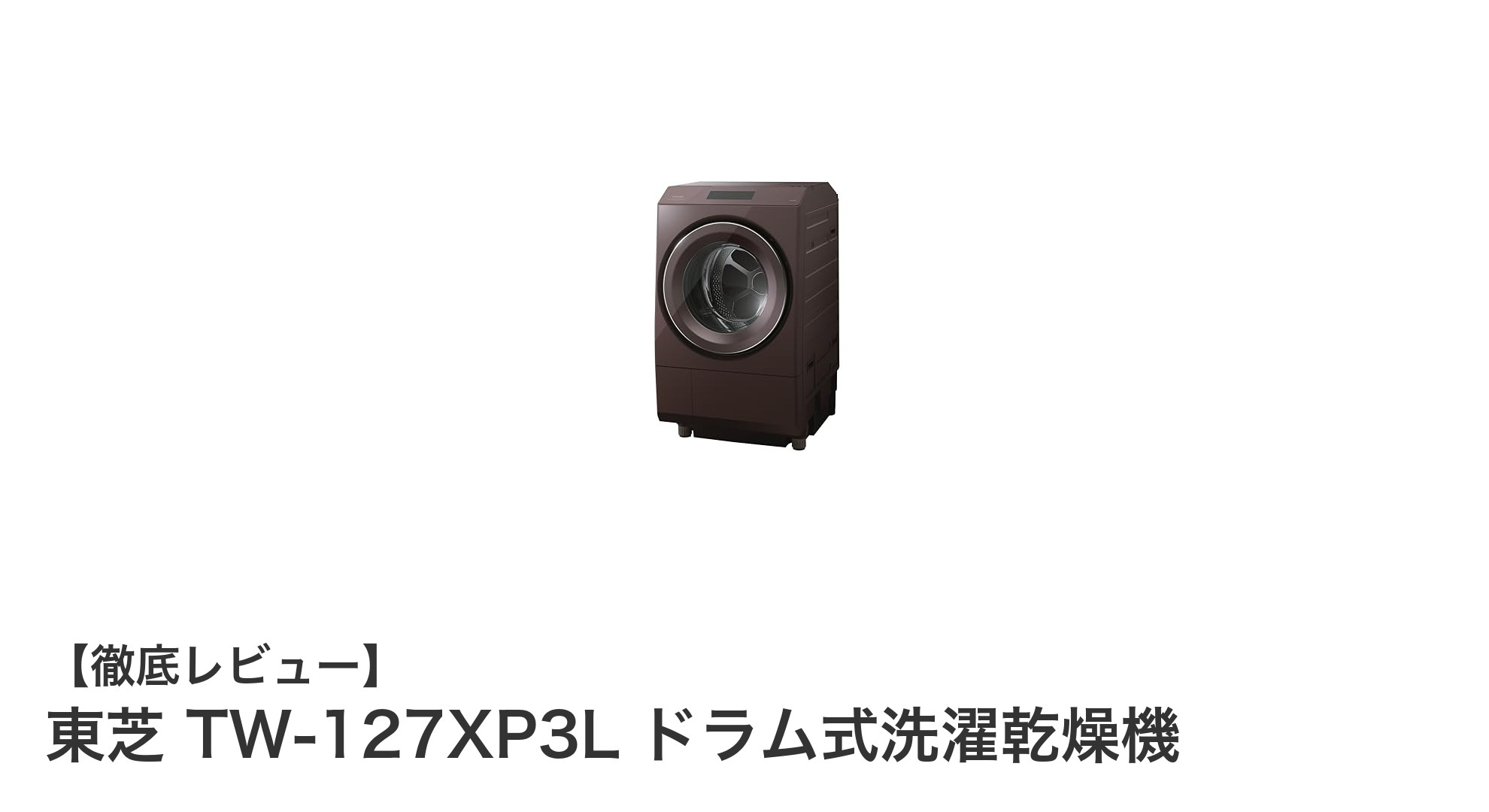 東芝 TW-127XP3L ドラム式洗濯乾燥機:省エネと快適性を両立した最新モデル