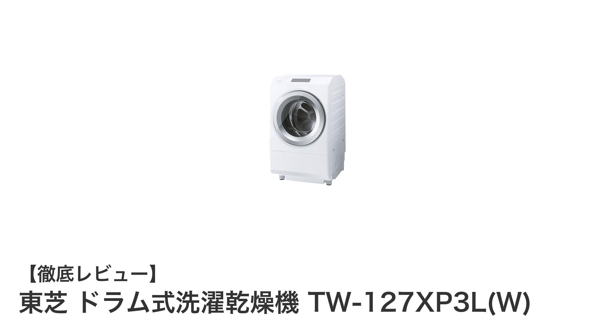 東芝 TW-127XP3Lドラム式洗濯乾燥機で快適&清潔な洗濯生活を実現!