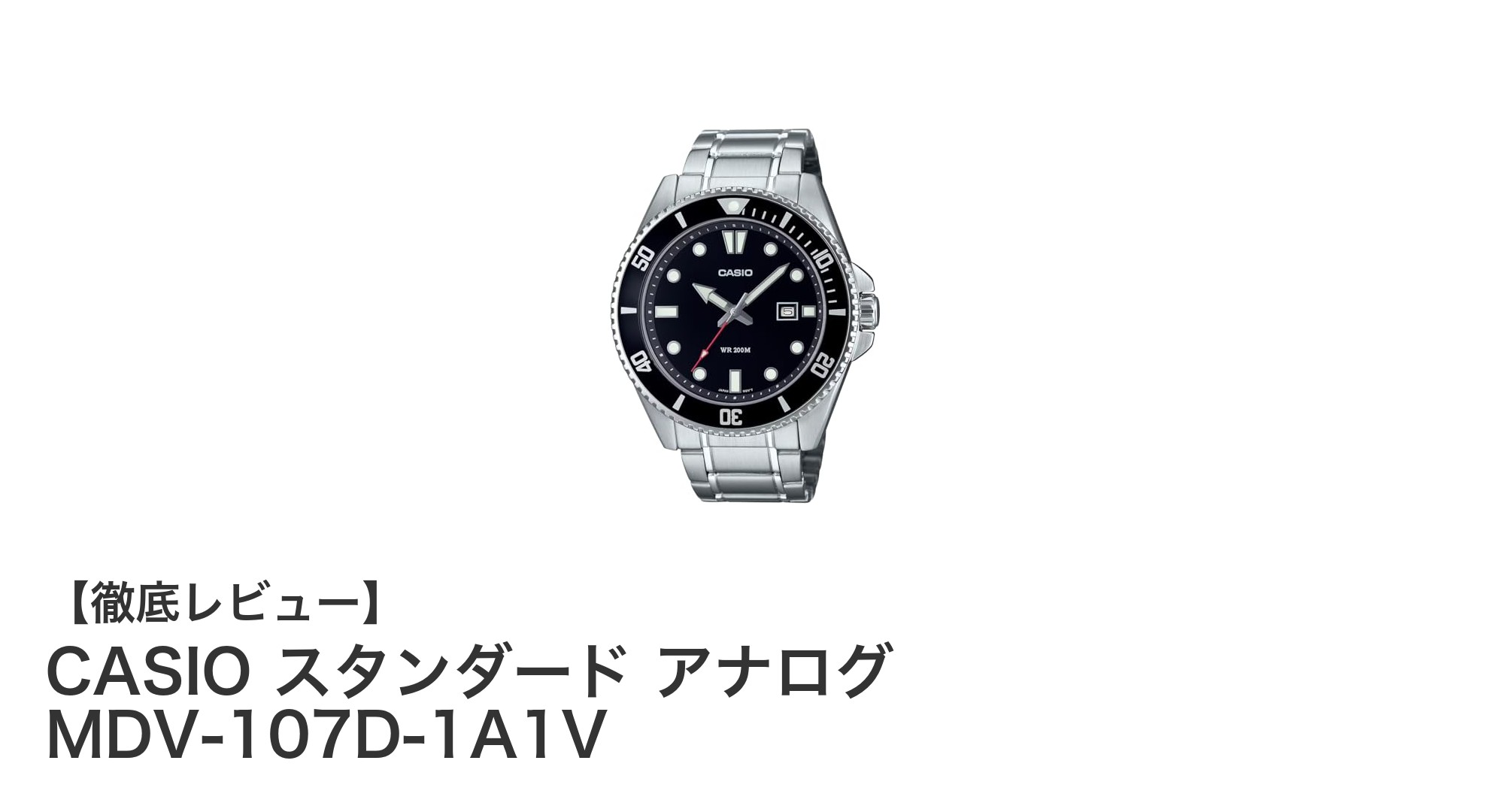 CASIOスタンダードアナログ腕時計 MDV-107D-1A1Vの魅力に迫る!耐久性と防水性を兼ね備えたメンズモデル