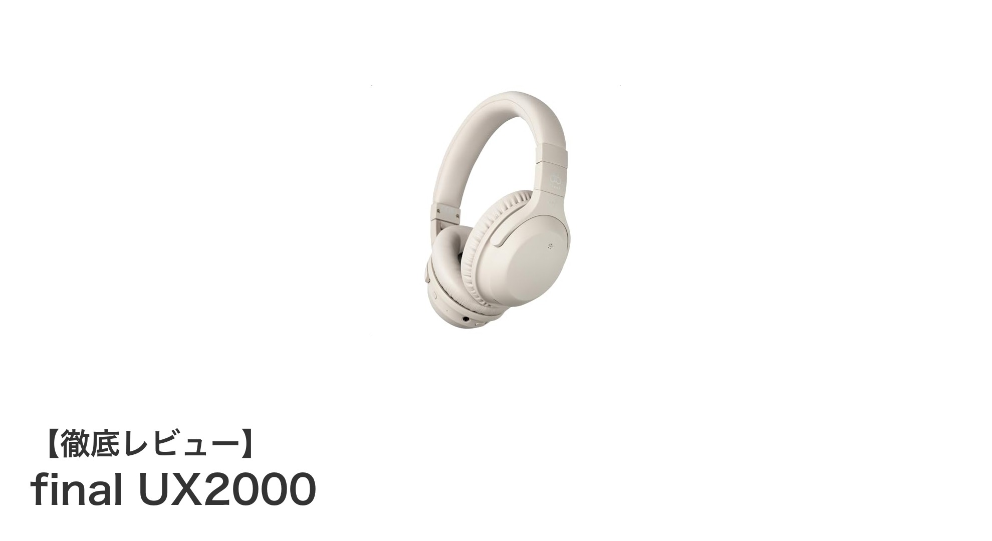 高音質と最先端ノイズキャンセリングを実現したfinal UX2000レビュー