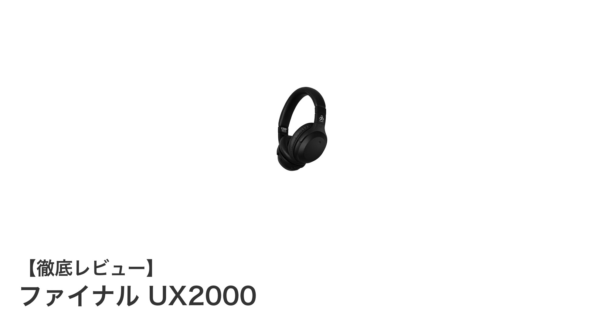 ファイナル UX2000:高音質と多機能を両立した次世代Bluetoothヘッドホン