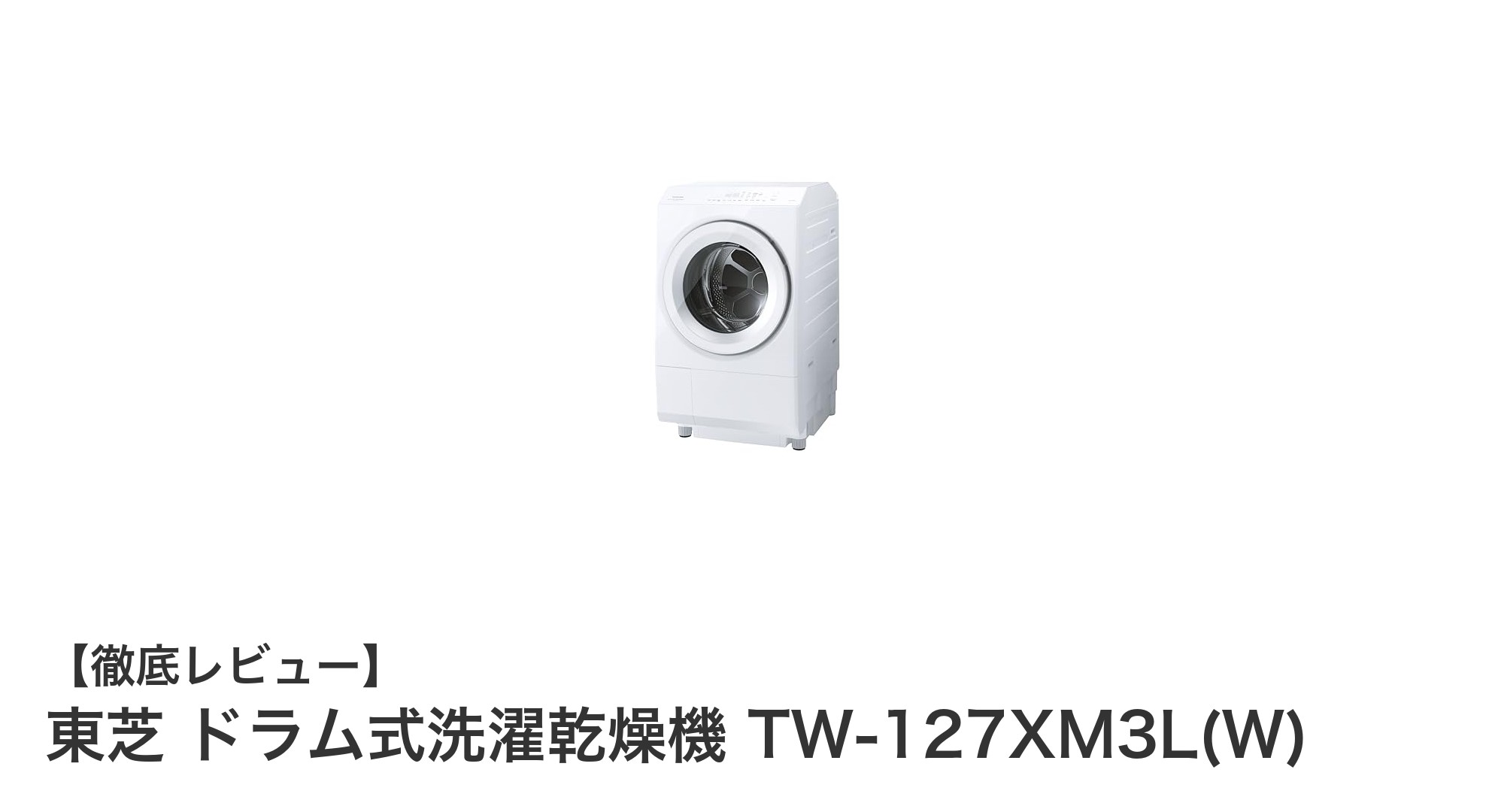 東芝 ドラム式洗濯乾燥機 TW-127XM3L(W)：大容量＆高性能で家事を快適に！