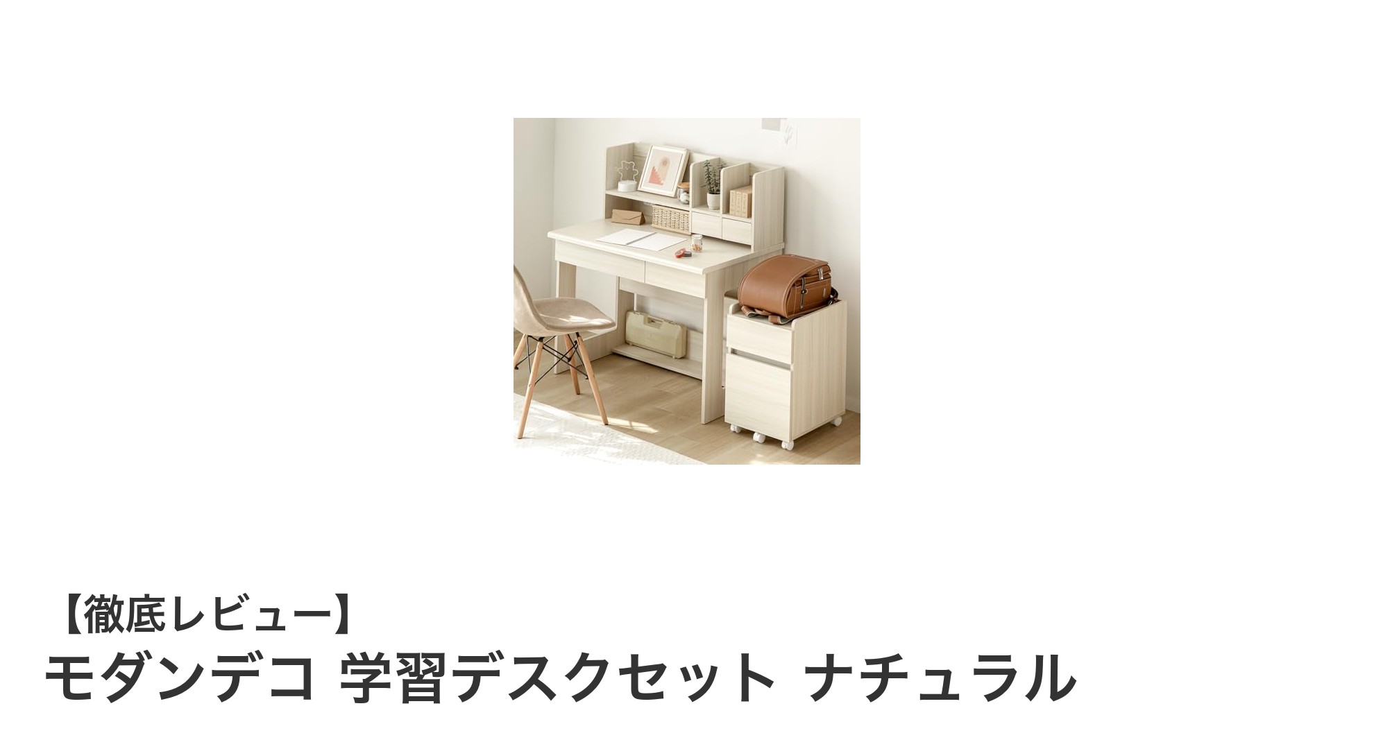 コンパクトで使いやすい!モダンデコのナチュラル学習デスクセットの魅力とは?