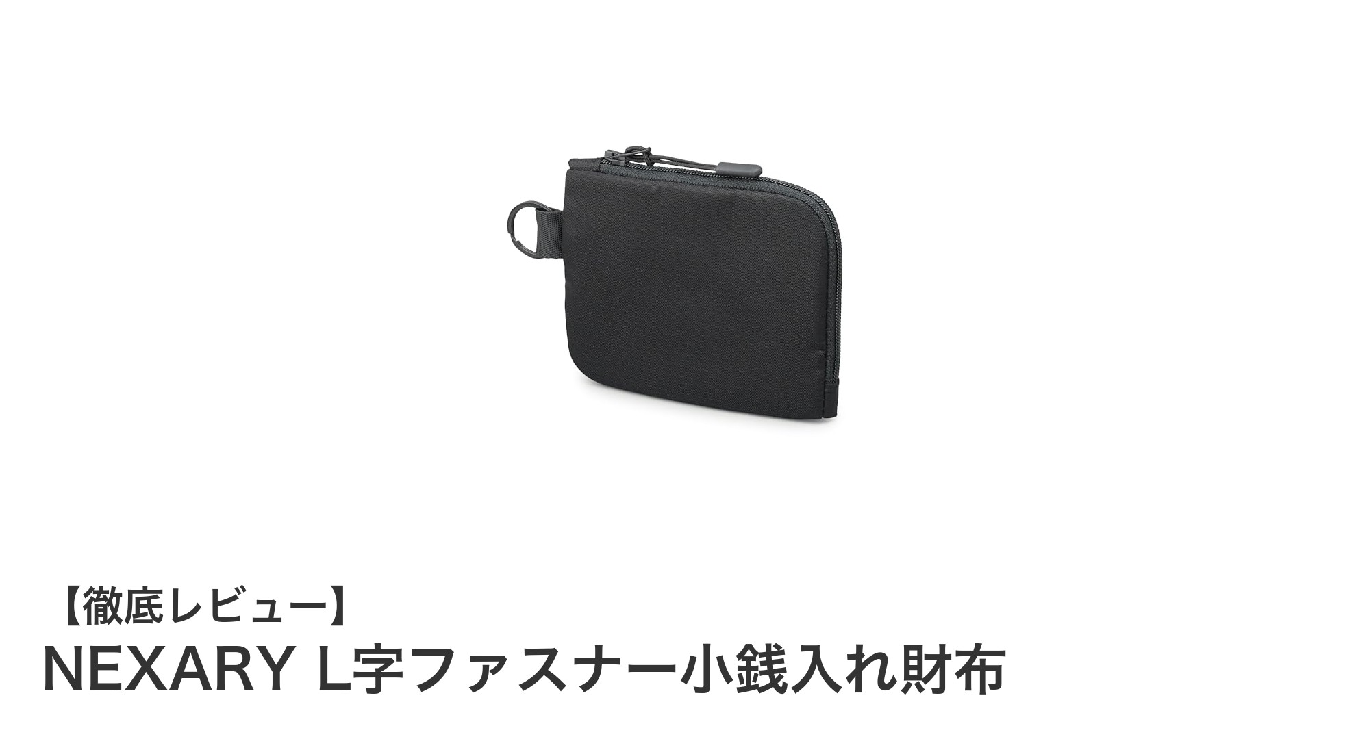 軽量で使いやすい！NEXARYのL字ファスナー小銭入れ財布の魅力とは？