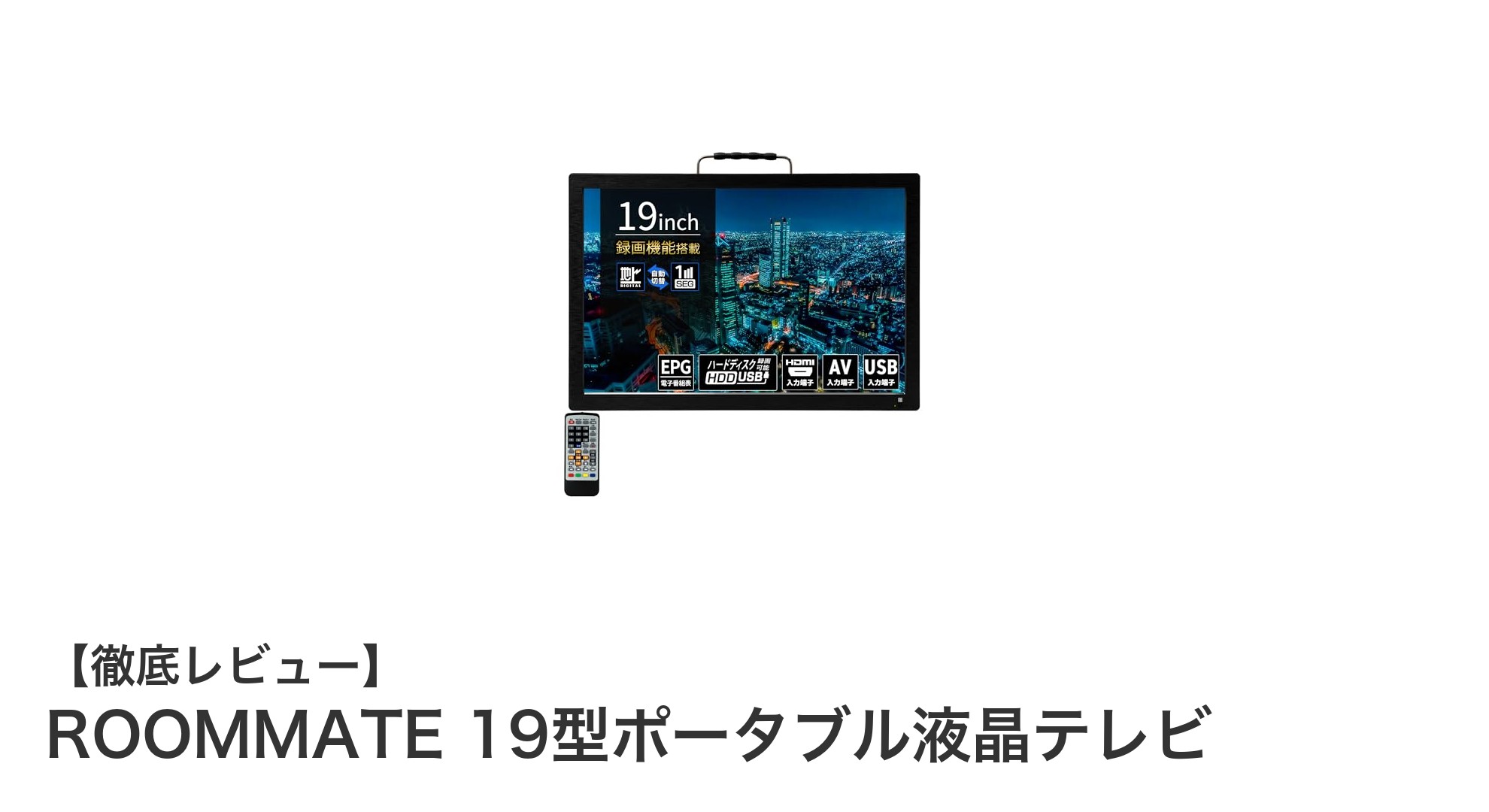 ROOMMATE 19型ポータブル液晶テレビでどこでも高画質エンタメ体験!